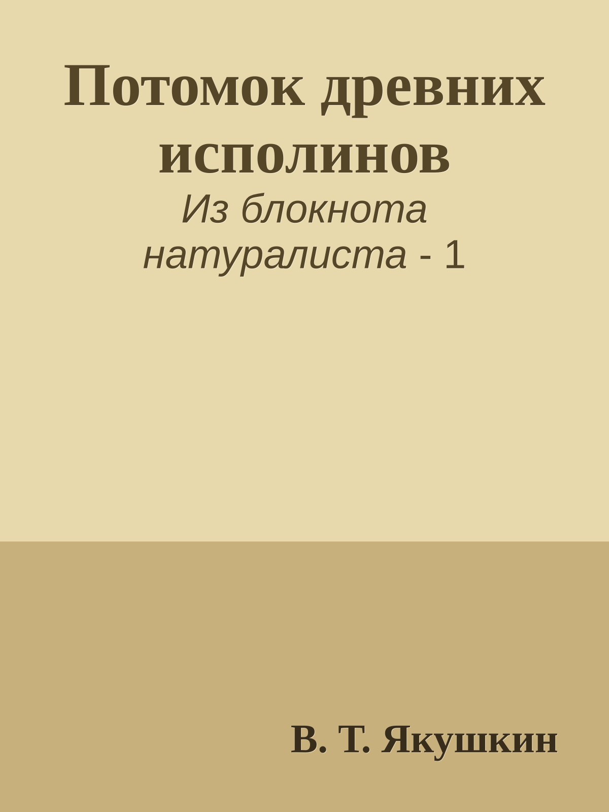 Потомок древних исполинов