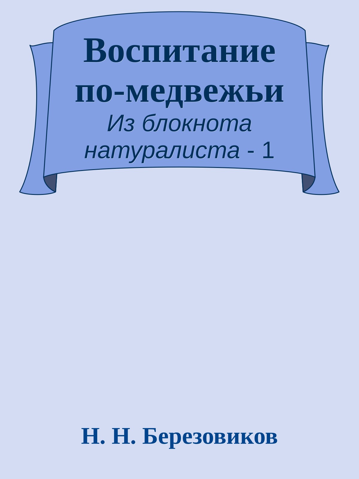 Воспитание по-медвежьи