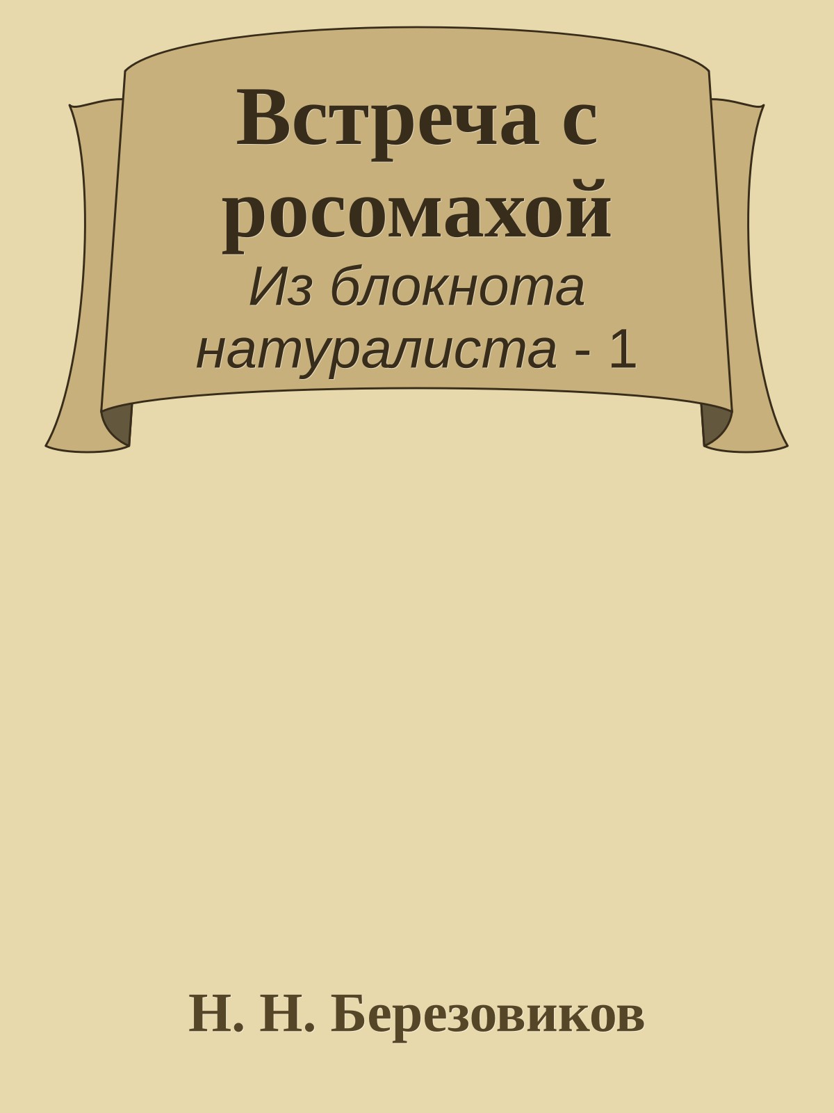 Встреча с росомахой