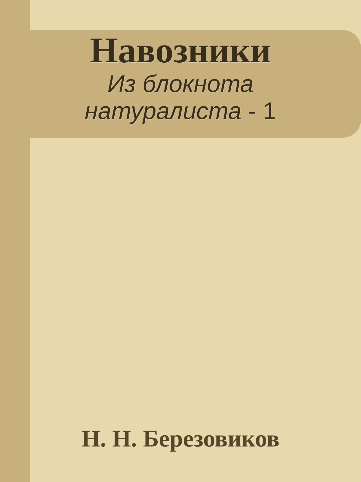 Навозники