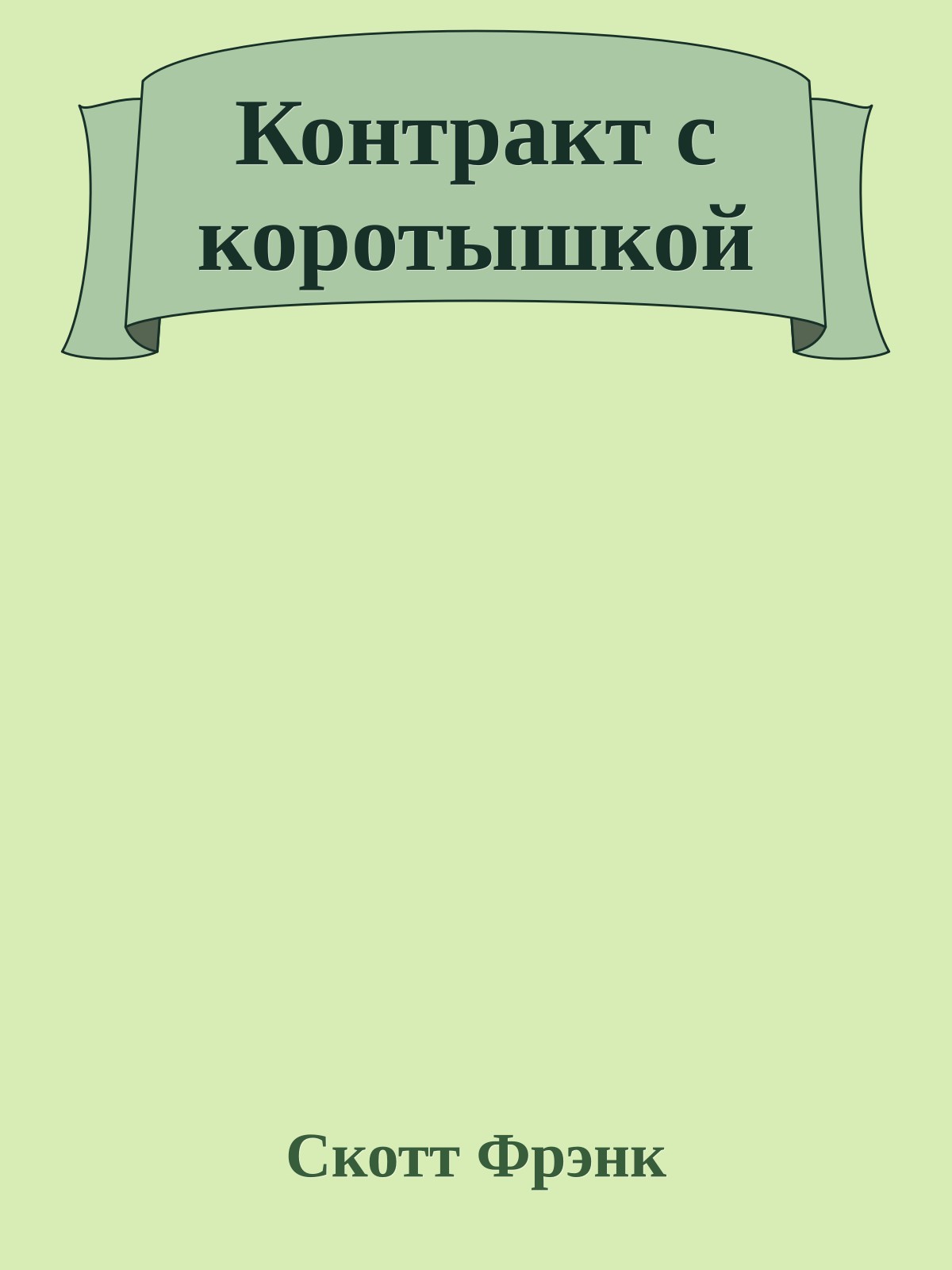 Контракт с коротышкой
