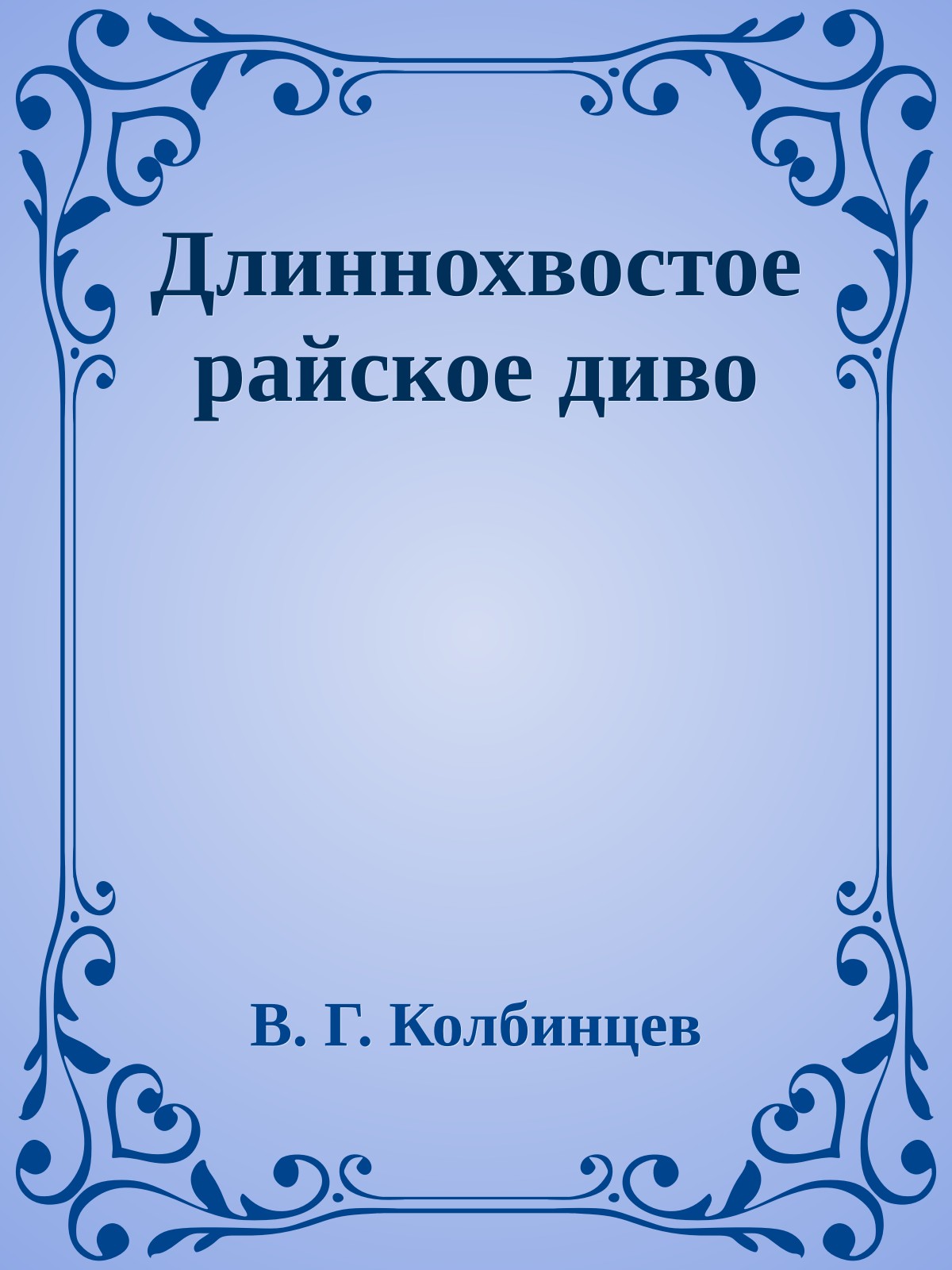 Длиннохвостое райское диво