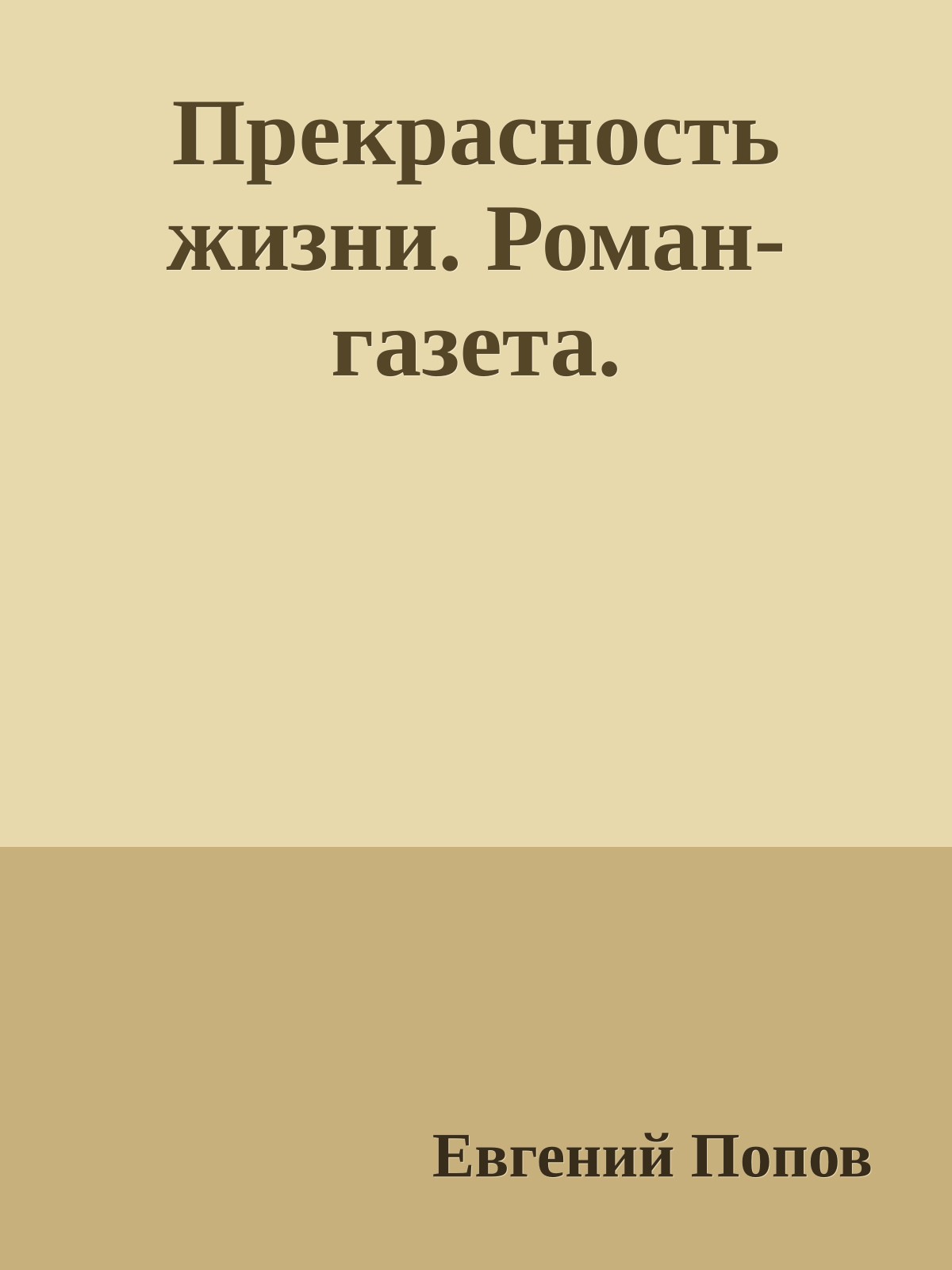 Прекрасность жизни. Роман-газета.