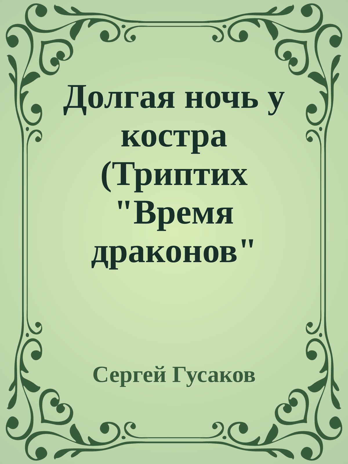 Долгая ночь у костра (Триптих "Время драконов" часть 1)
