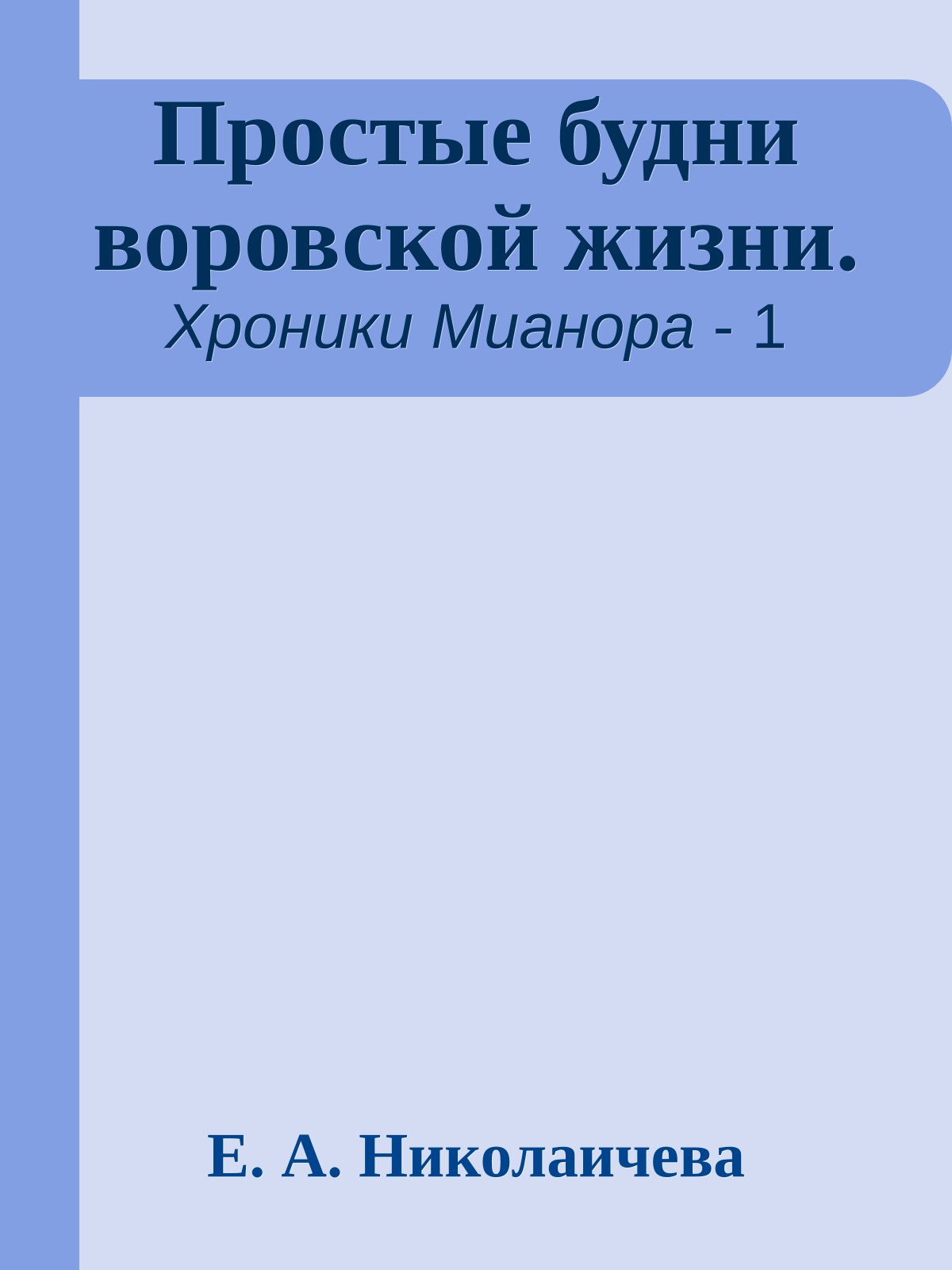 Простые будни воровской жизни.