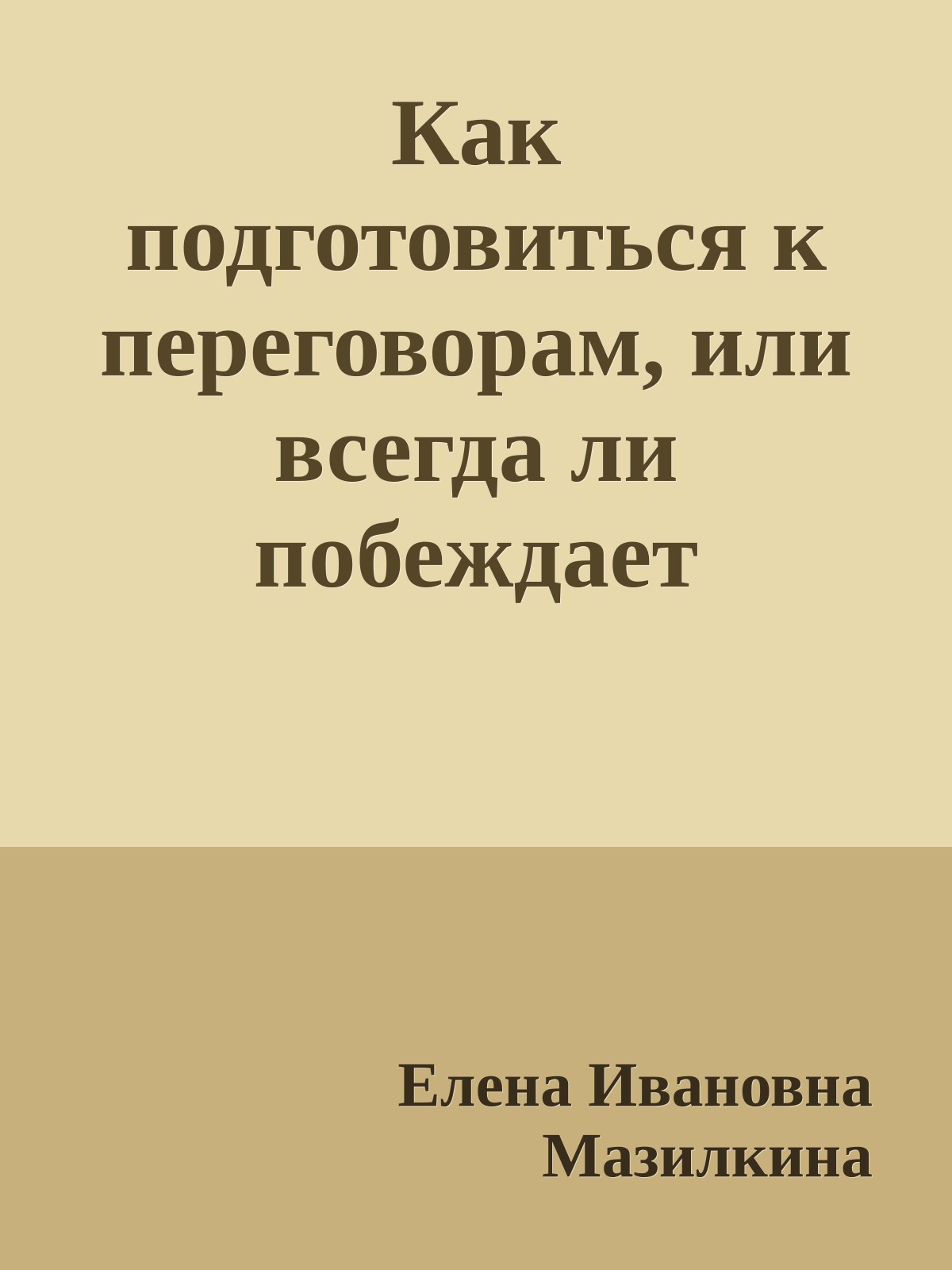 Как подготовиться к переговорам, или всегда ли побеждает сильнейший?
