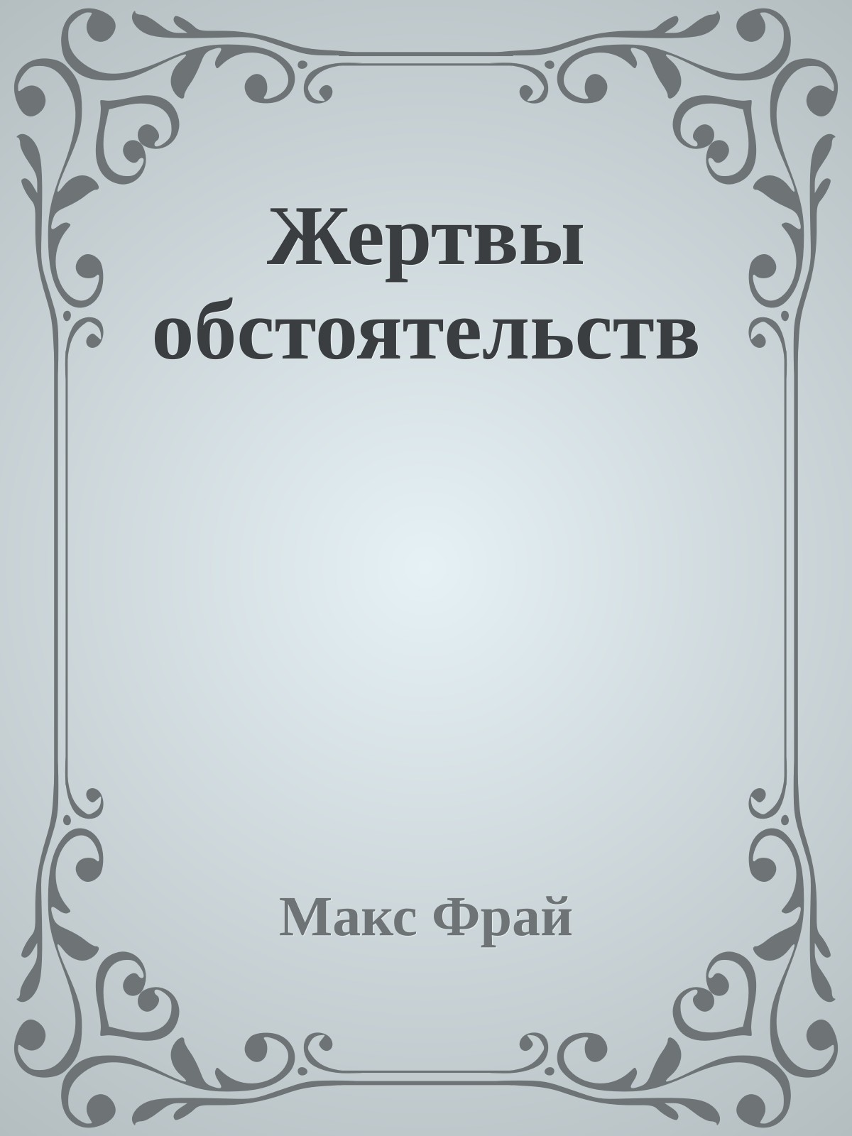 Жертвы обстоятельств