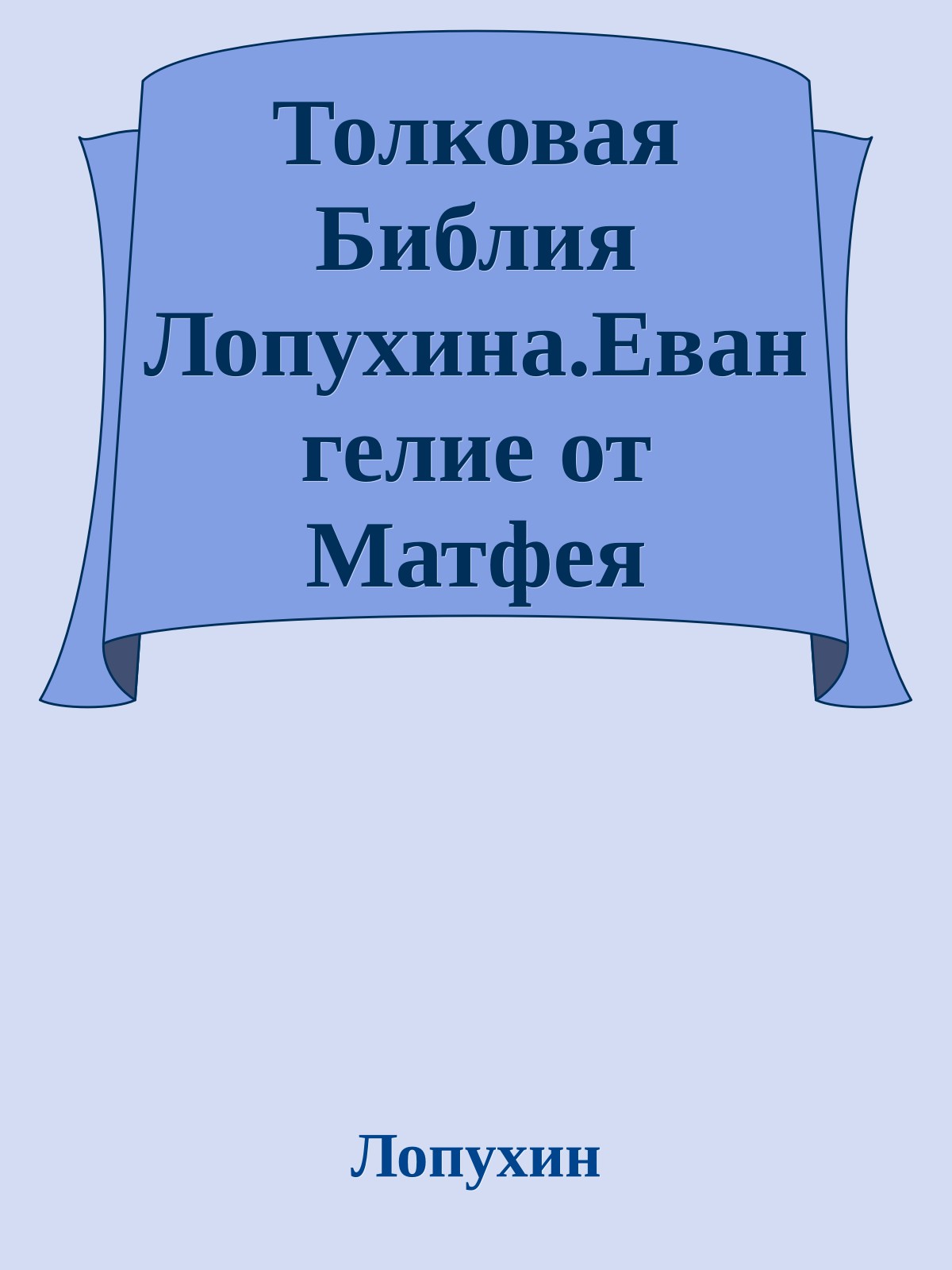 Толковая Библия Лопухина.Евангелие от Матфея