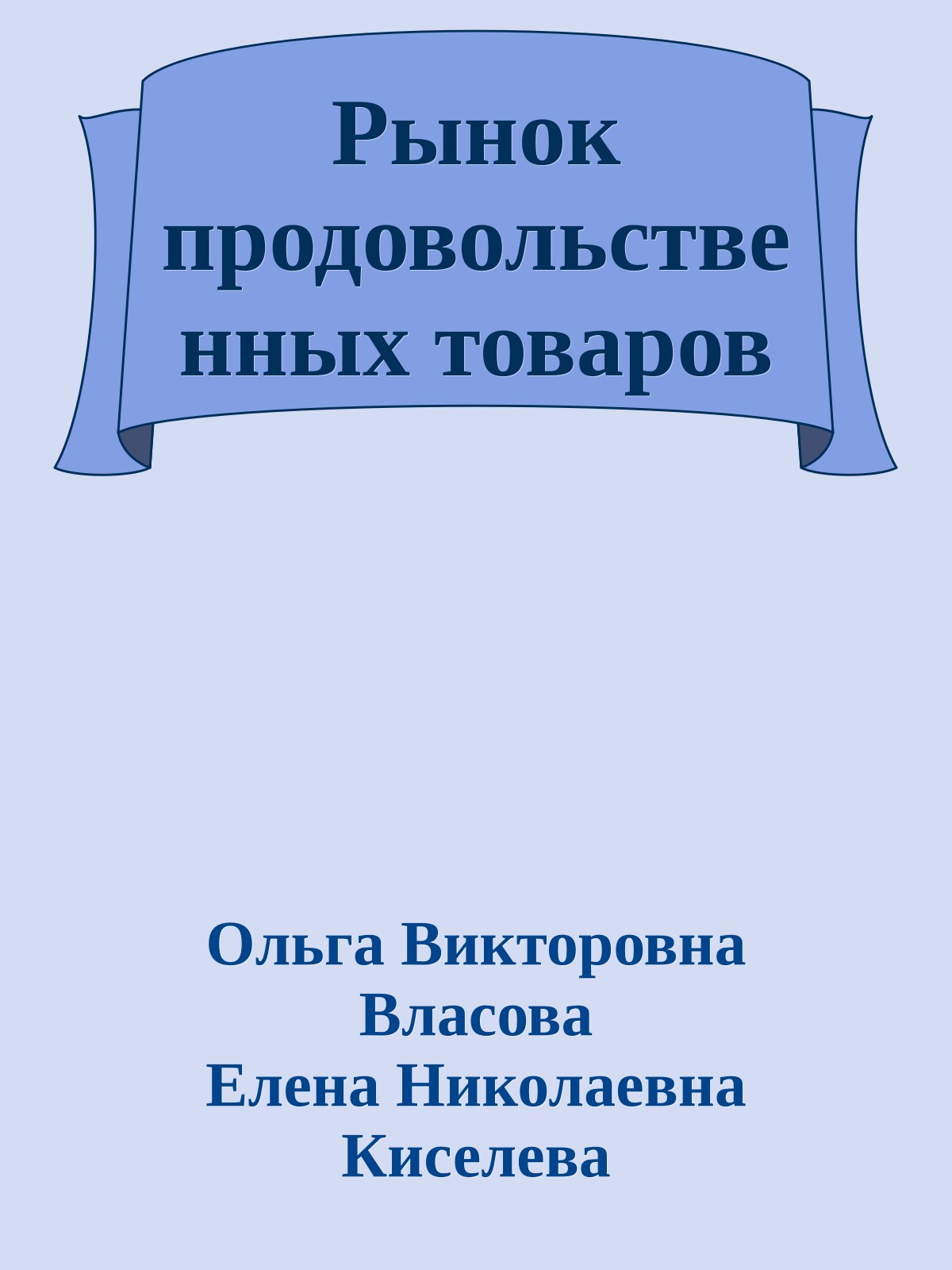 Рынок продовольственных товаров