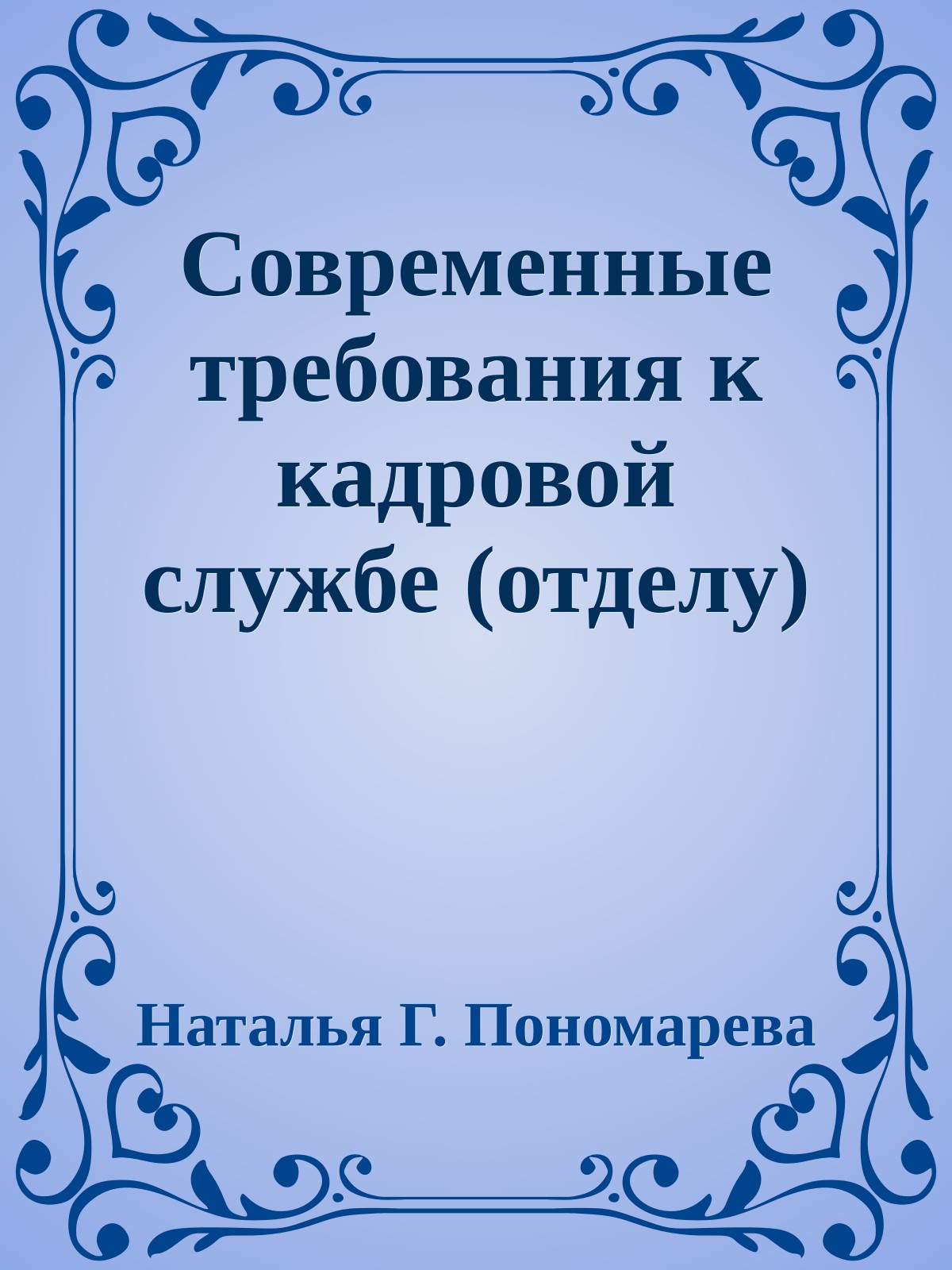 Современные требования к кадровой службе (отделу)