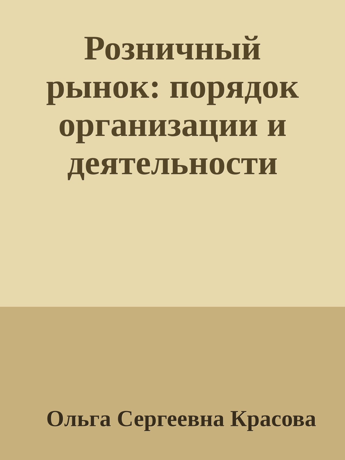 Розничный рынок: порядок организации и деятельности