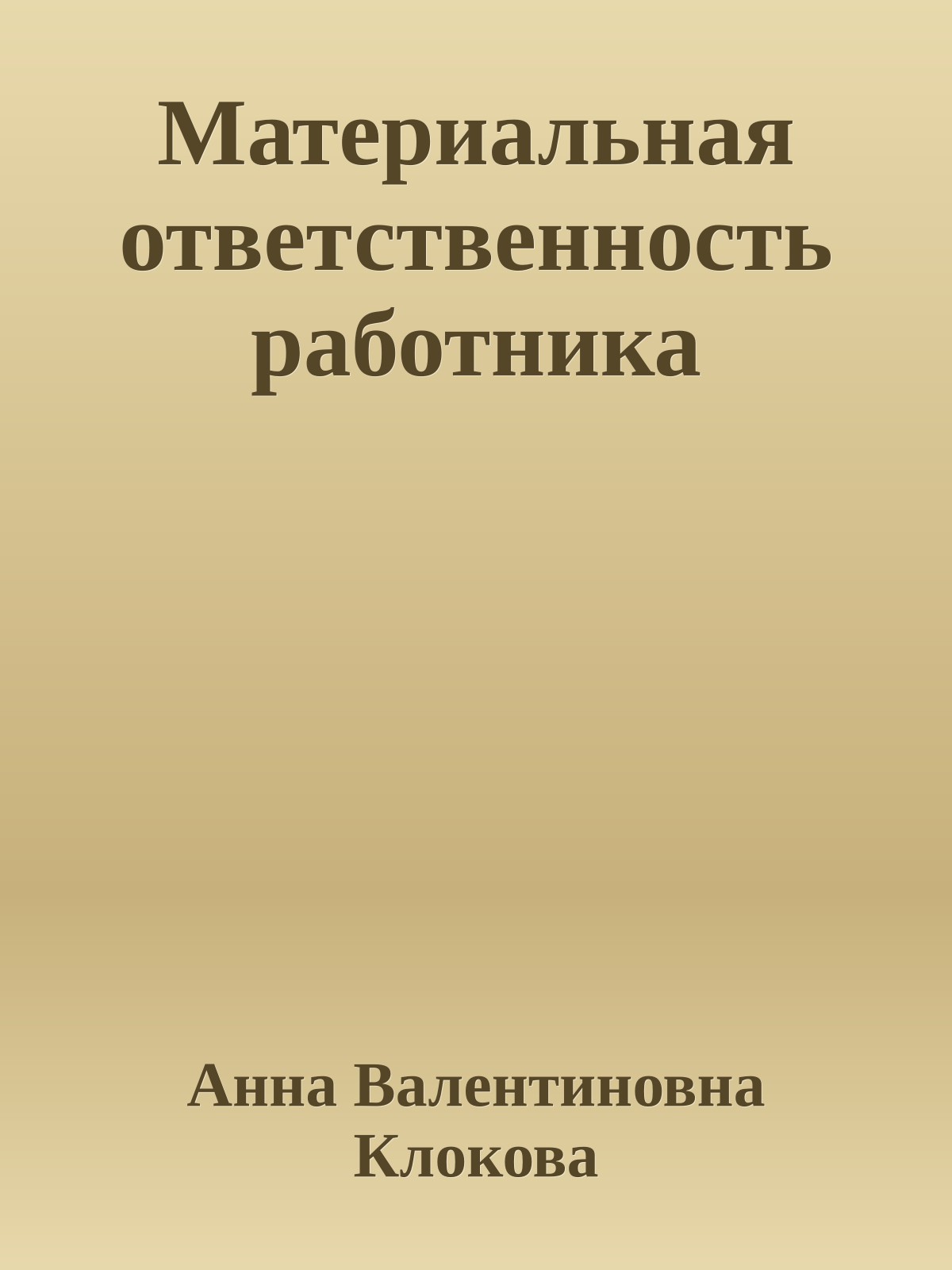 Материальная ответственность работника
