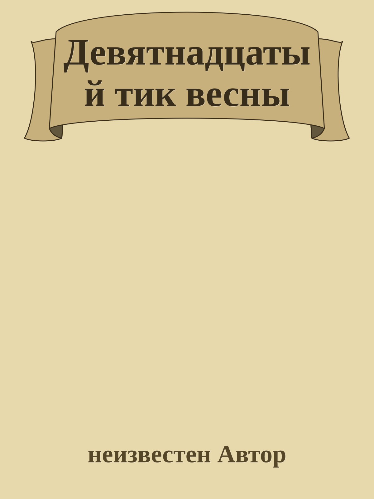 Девятнадцатый тик весны