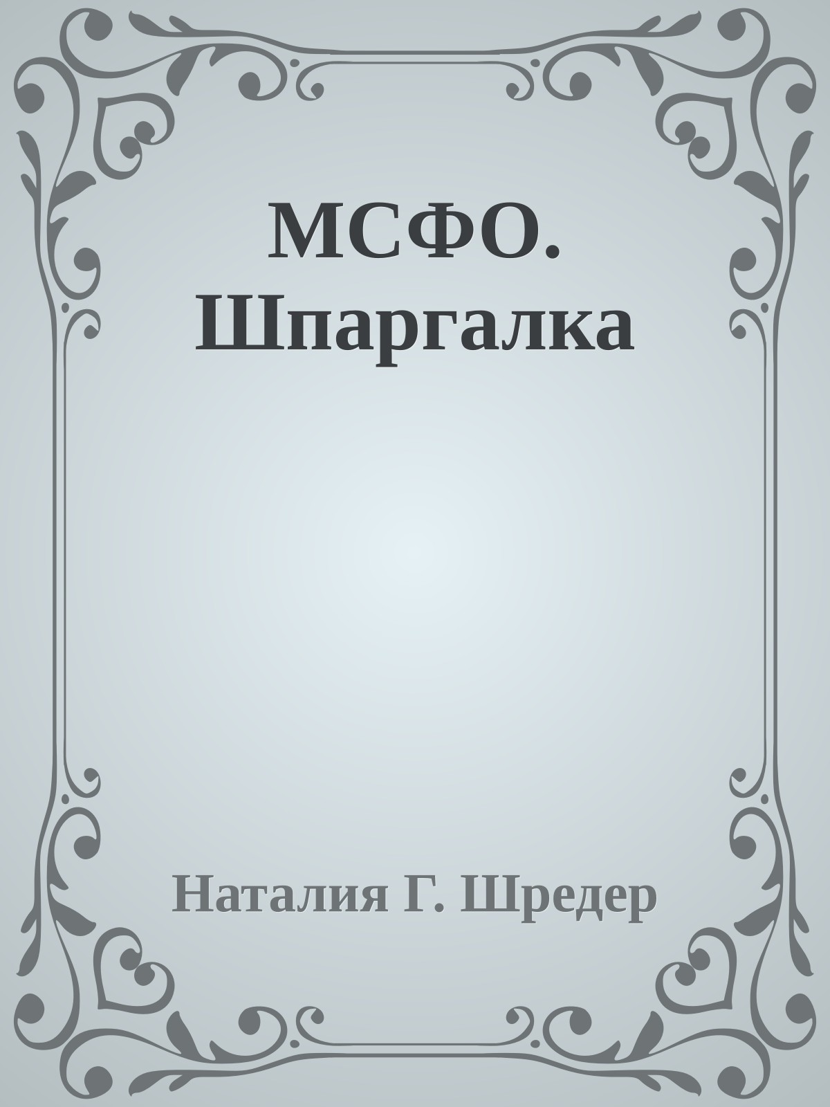 МСФО. Шпаргалка