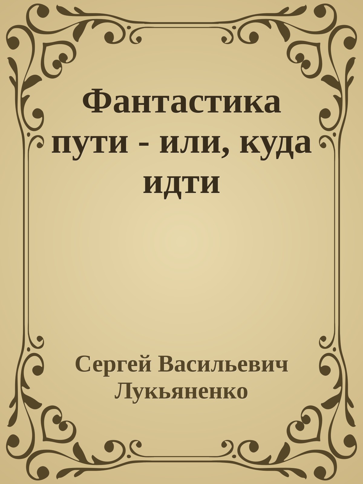 Фантастика пути - или, куда идти