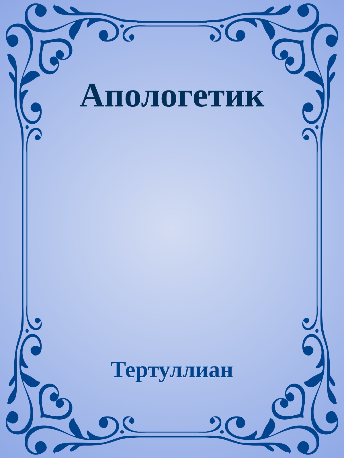 Апологетик