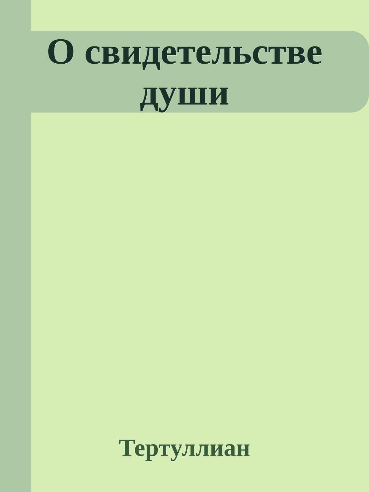О свидетельстве души
