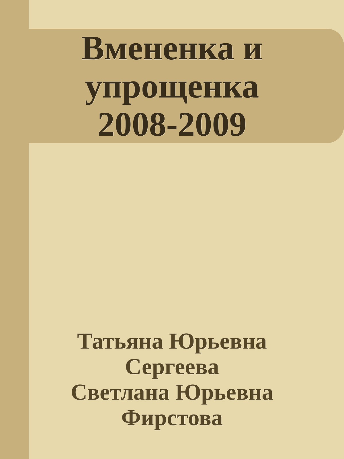 Вмененка и упрощенка 2008-2009