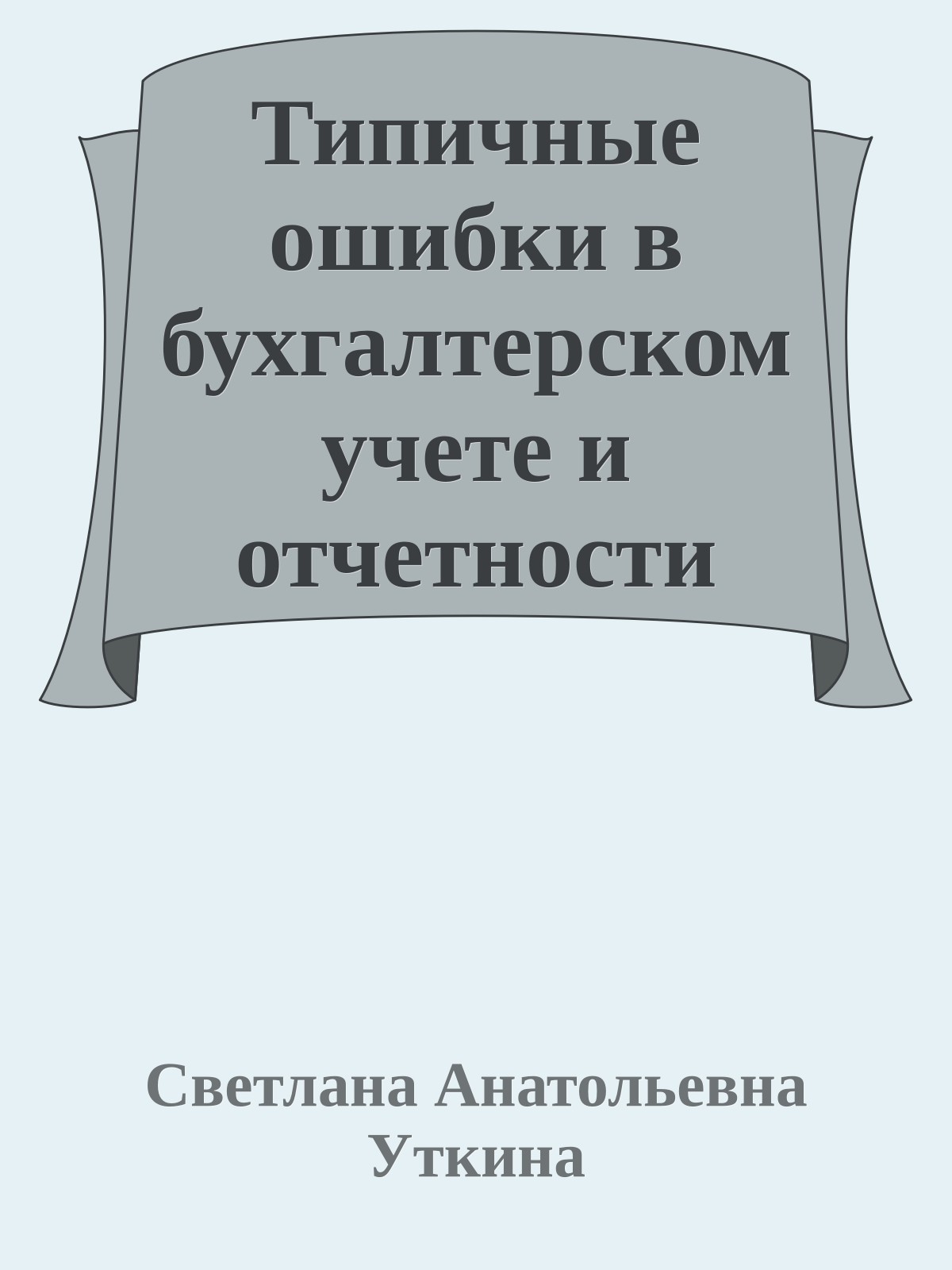 Типичные ошибки в бухгалтерском учете и отчетности