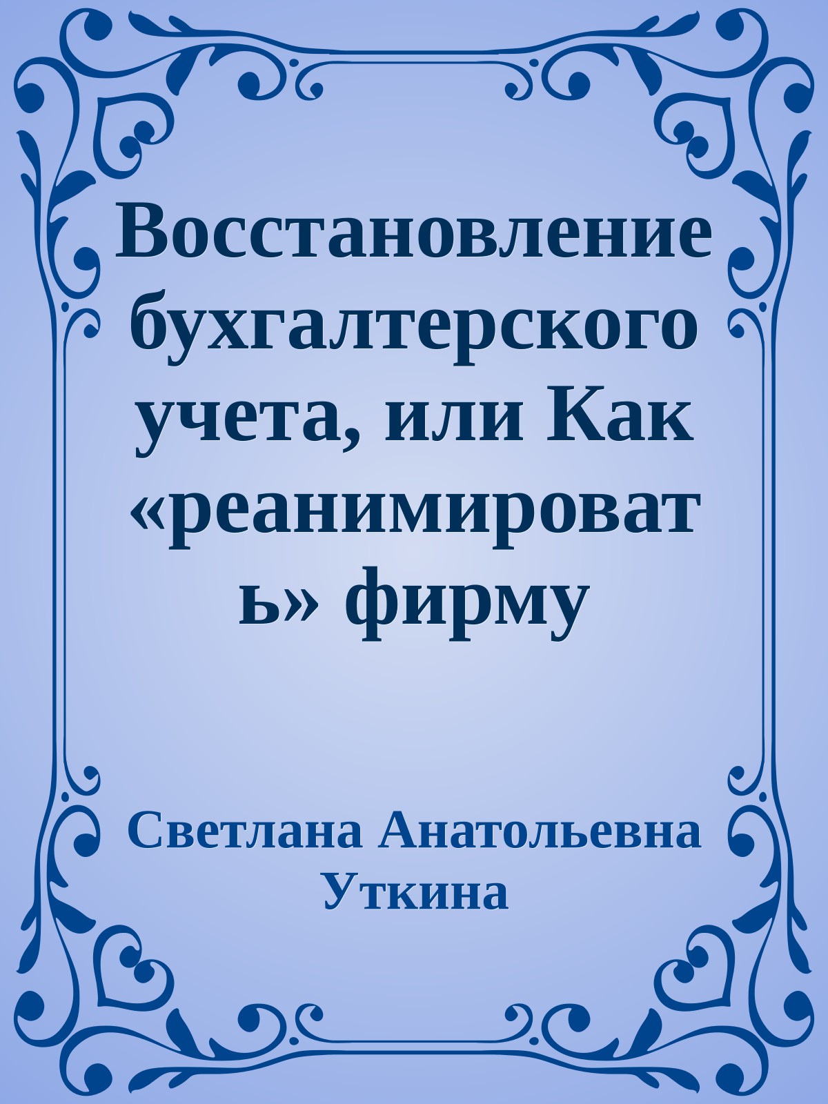 Восстановление бухгалтерского учета, или Как «реанимировать» фирму