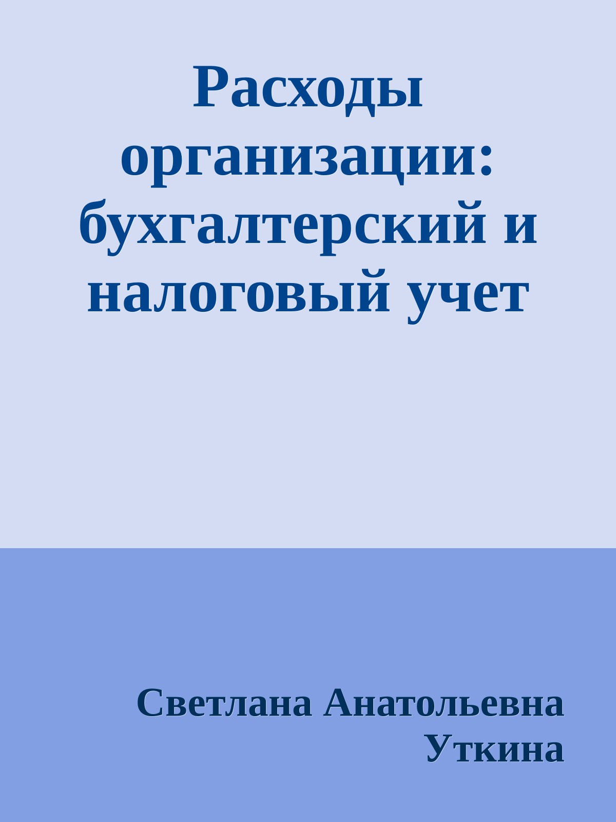 Расходы организации: бухгалтерский и налоговый учет