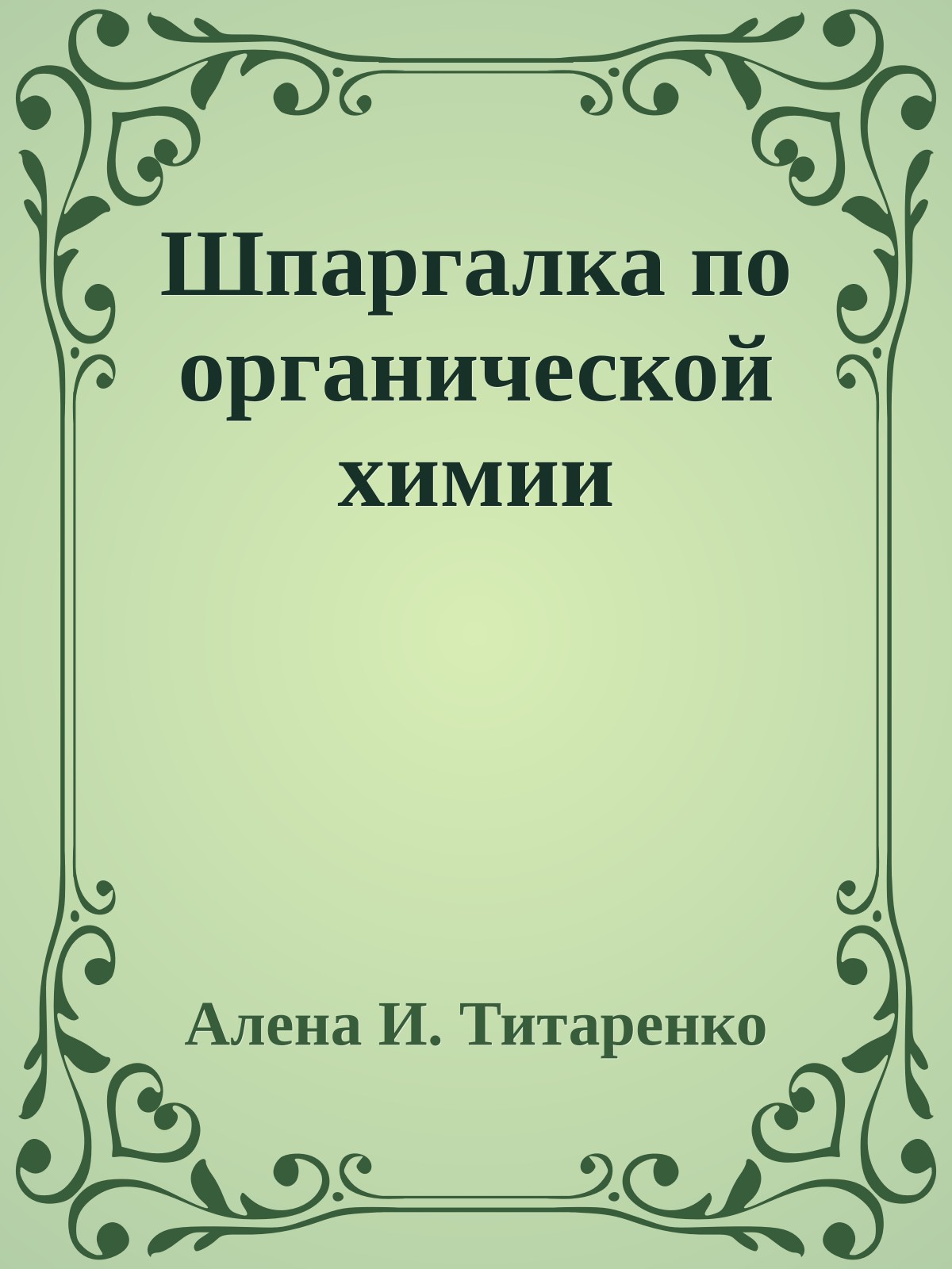 Шпаргалка по органической химии
