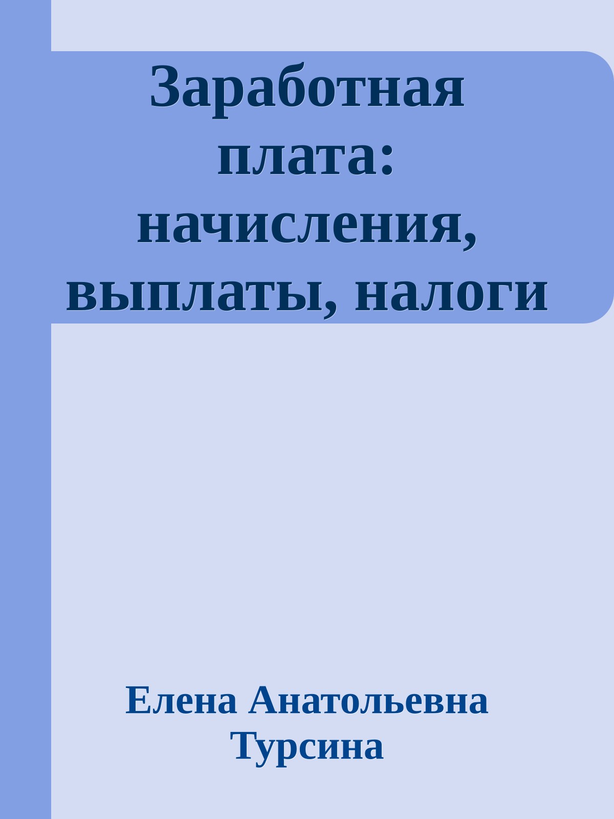 Заработная плата: начисления, выплаты, налоги
