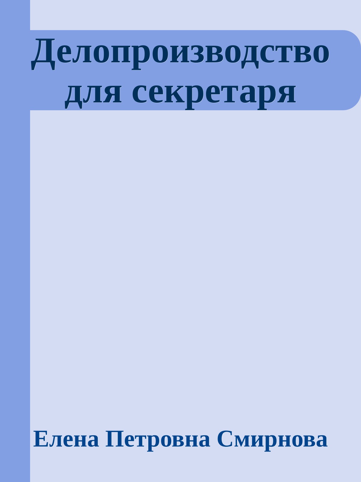 Делопроизводство для секретаря