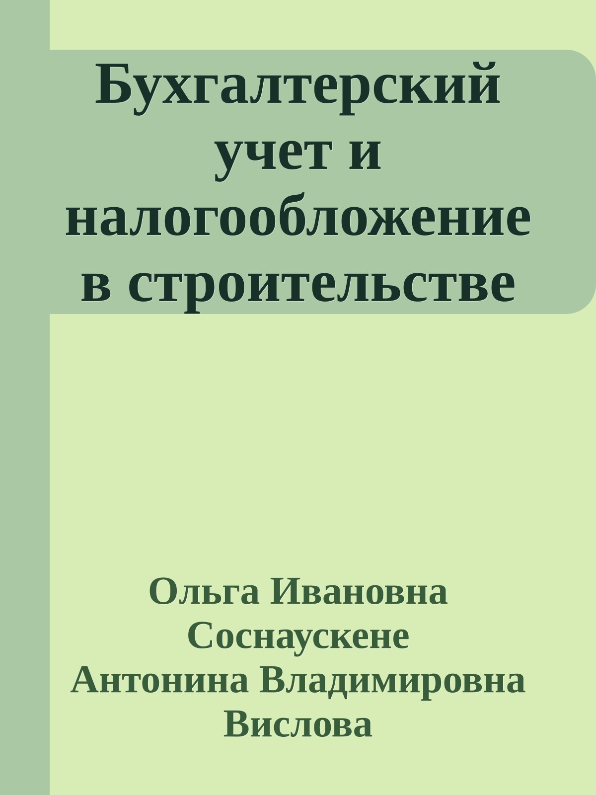 Бухгалтерский учет и налогообложение в строительстве