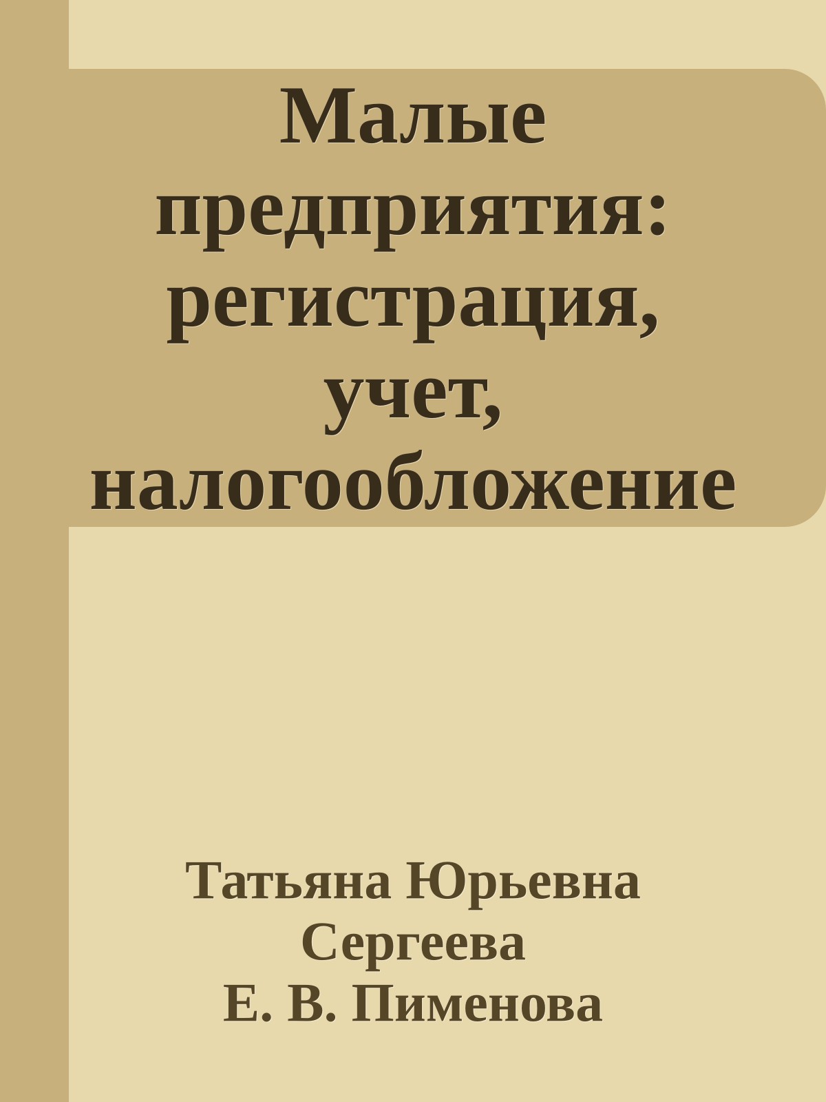 Малые предприятия: регистрация, учет, налогообложение