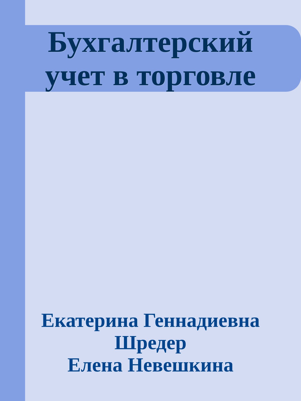 Бухгалтерский учет в торговле