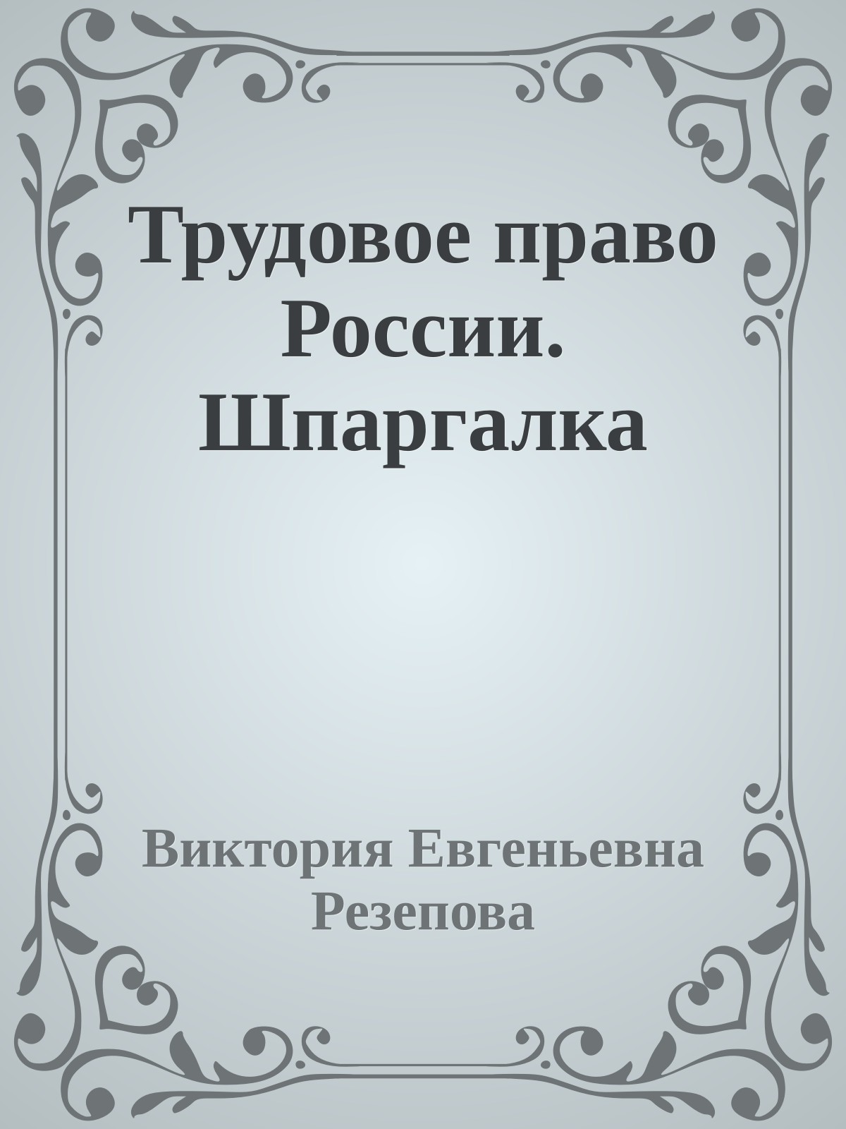 Трудовое право России. Шпаргалка