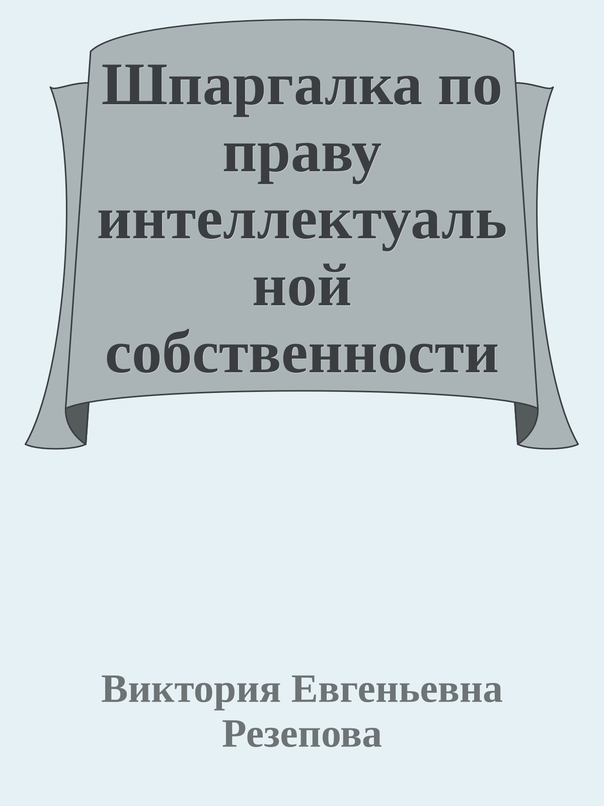 Шпаргалка по праву интеллектуальной собственности