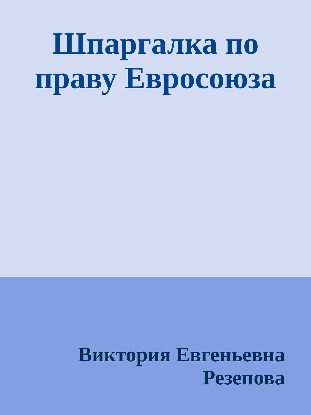 Шпаргалка по праву Евросоюза