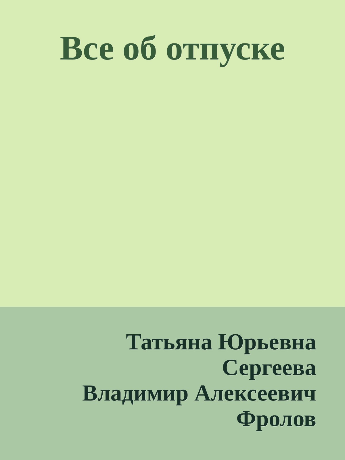 Все об отпуске