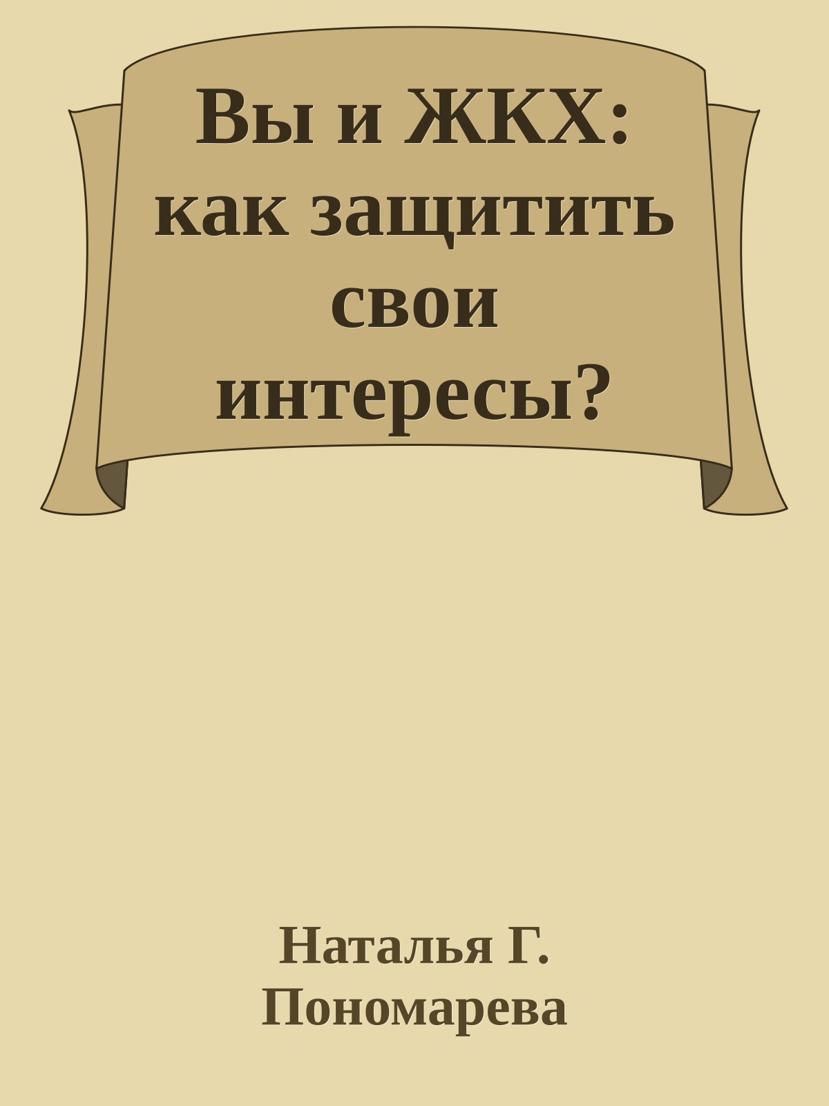 Вы и ЖКХ: как защитить свои интересы?