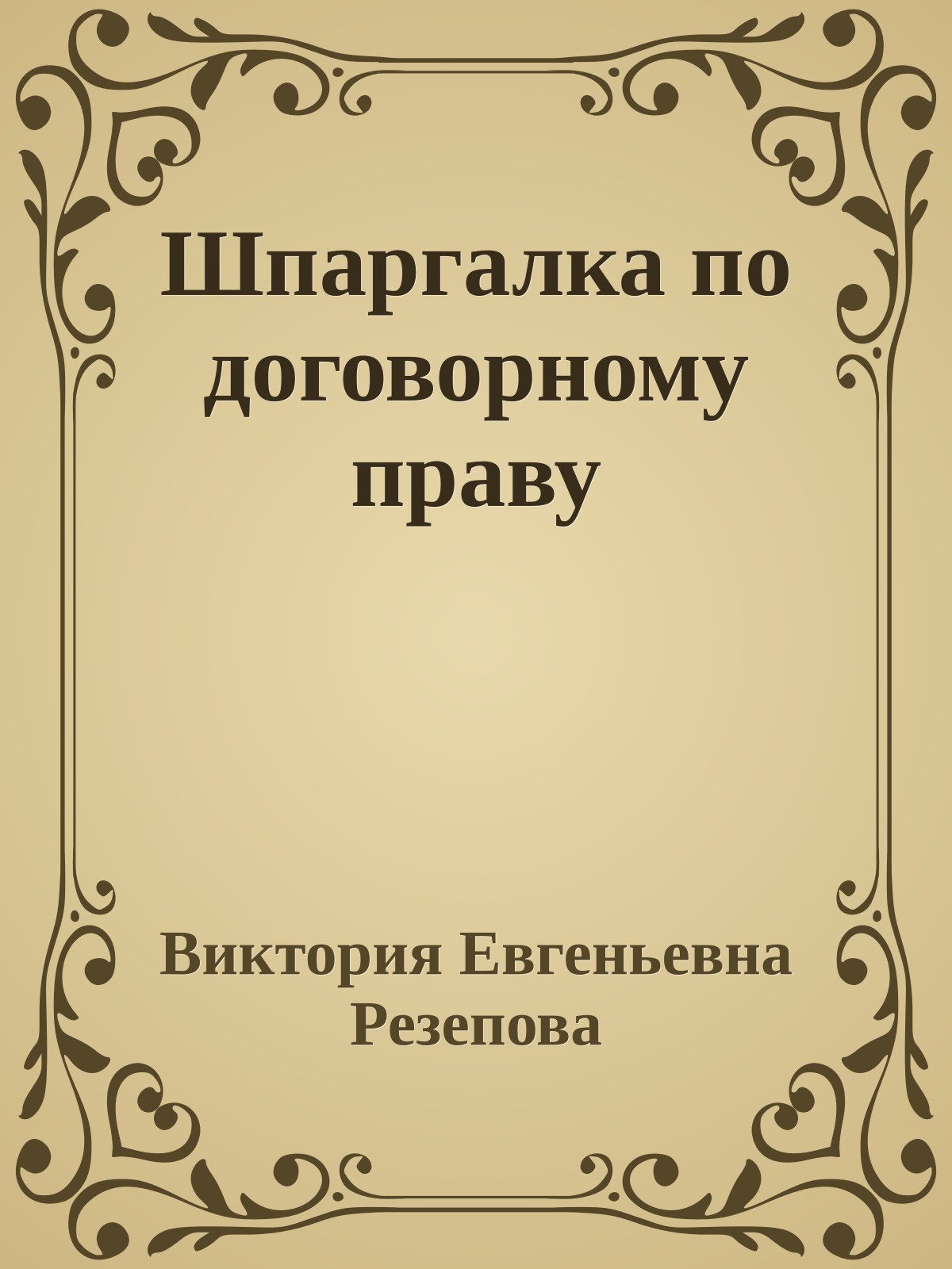 Шпаргалка по договорному праву