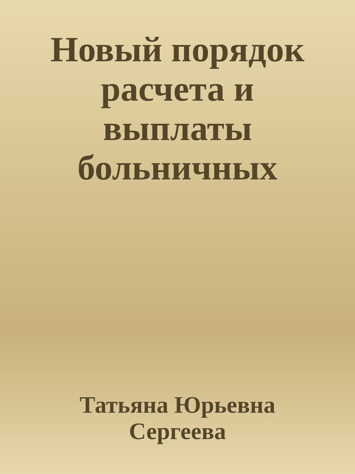 Новый порядок расчета и выплаты больничных