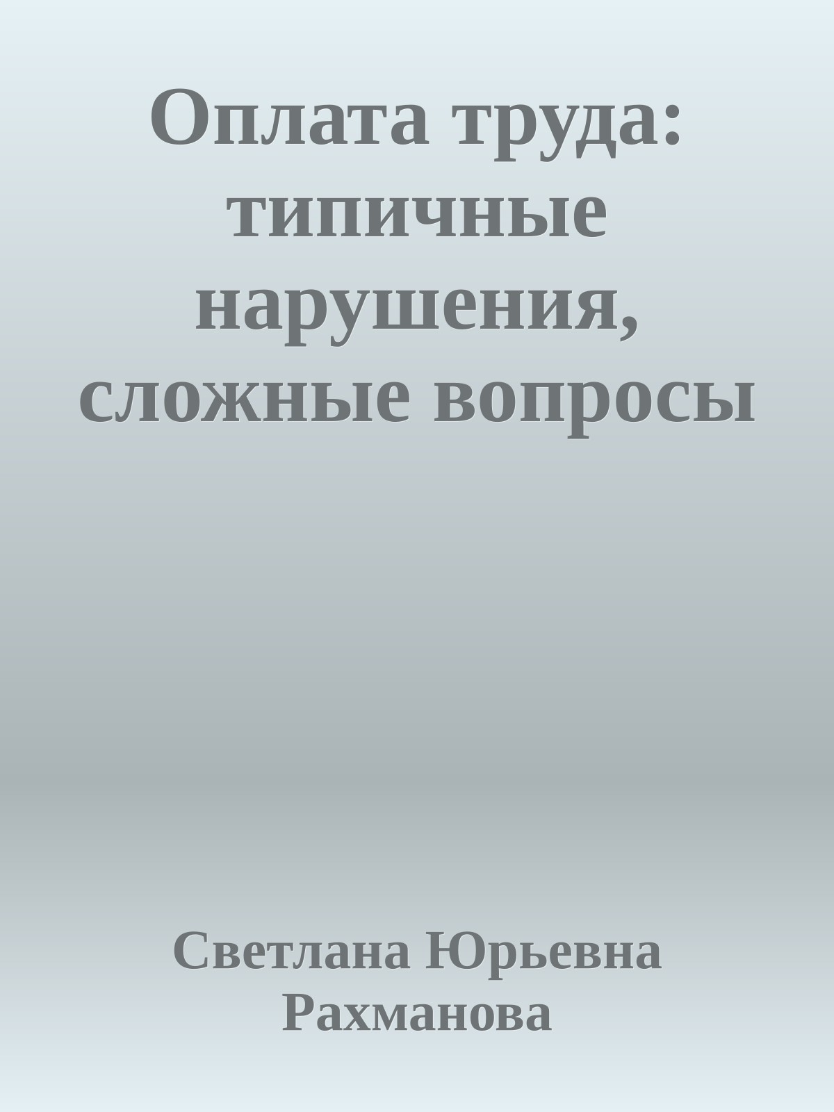 Оплата труда: типичные нарушения, сложные вопросы