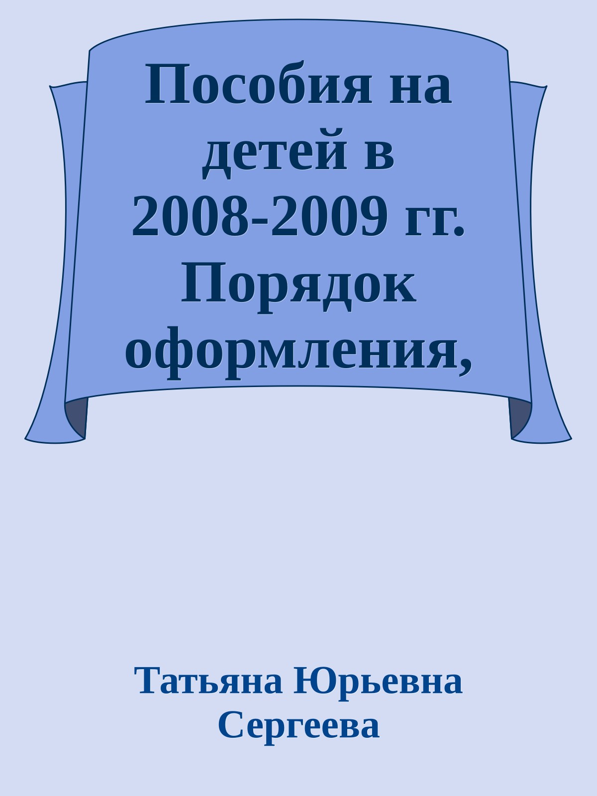 Пособия на детей в 2008-2009 гг. Порядок оформления, учета и выплаты