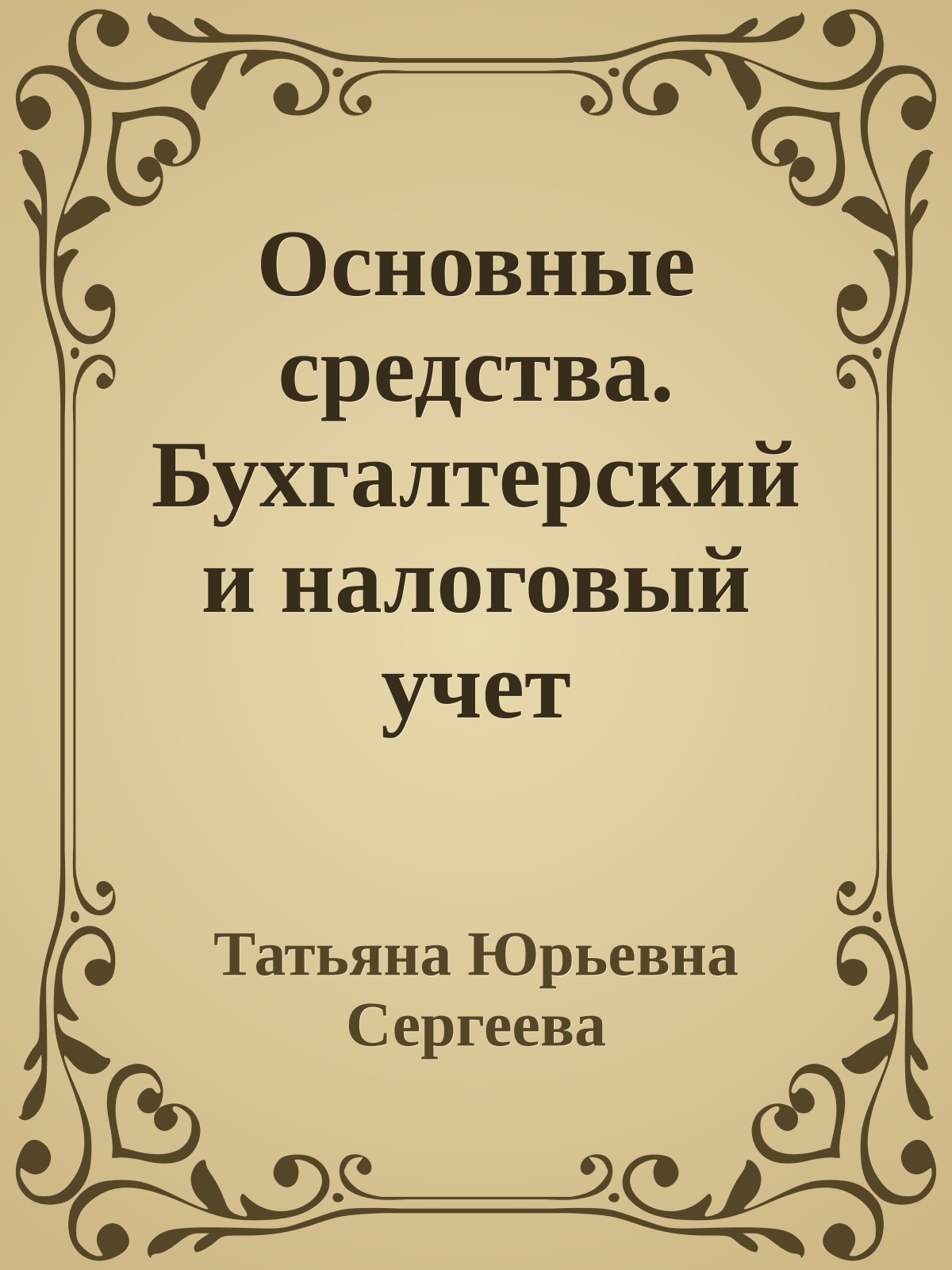 Основные средства. Бухгалтерский и налоговый учет