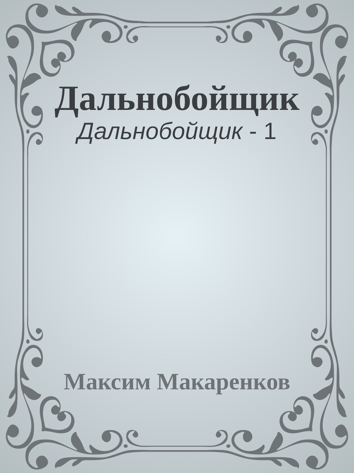 Дальнобойщик