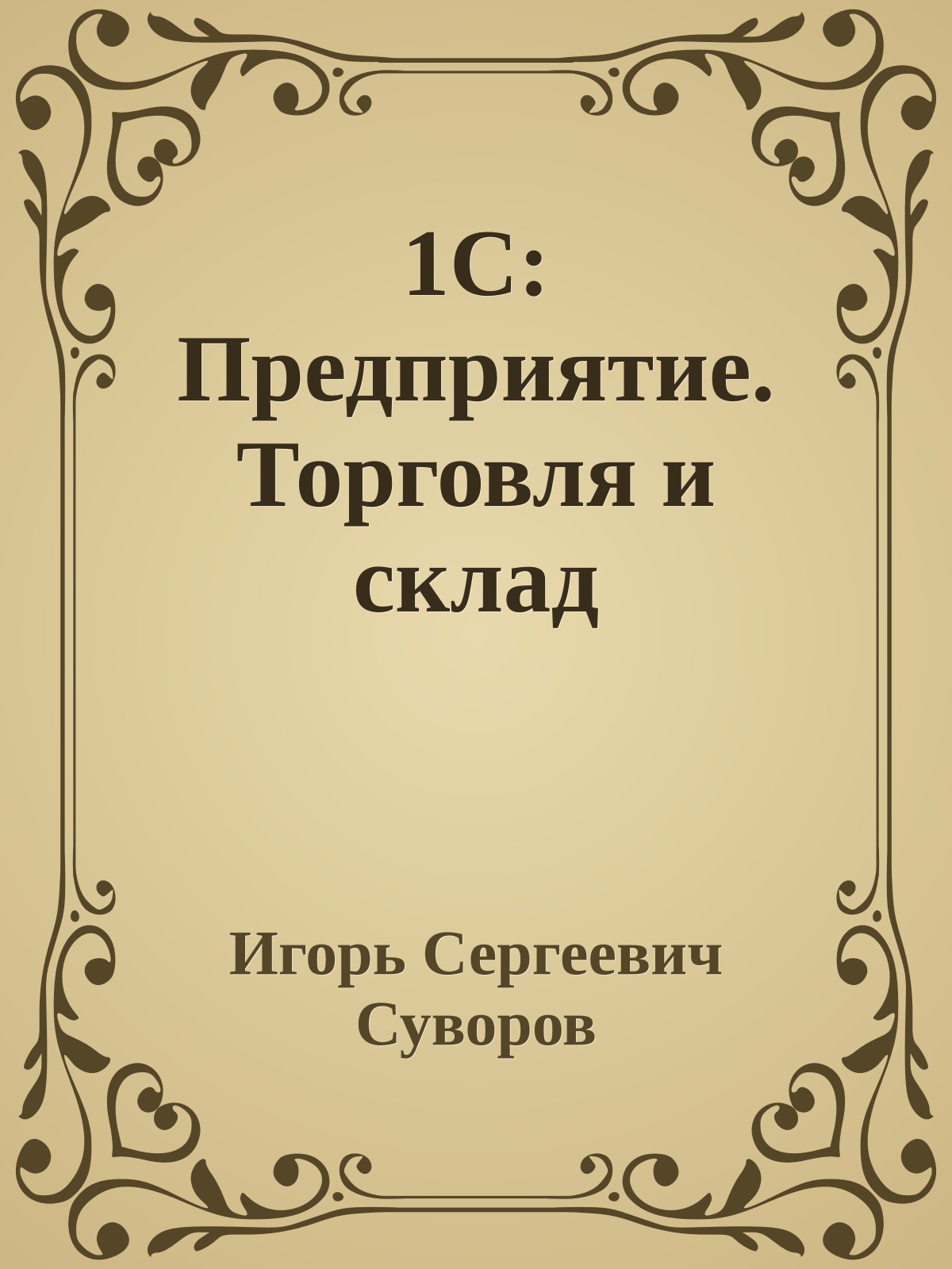 1С: Предприятие. Торговля и склад