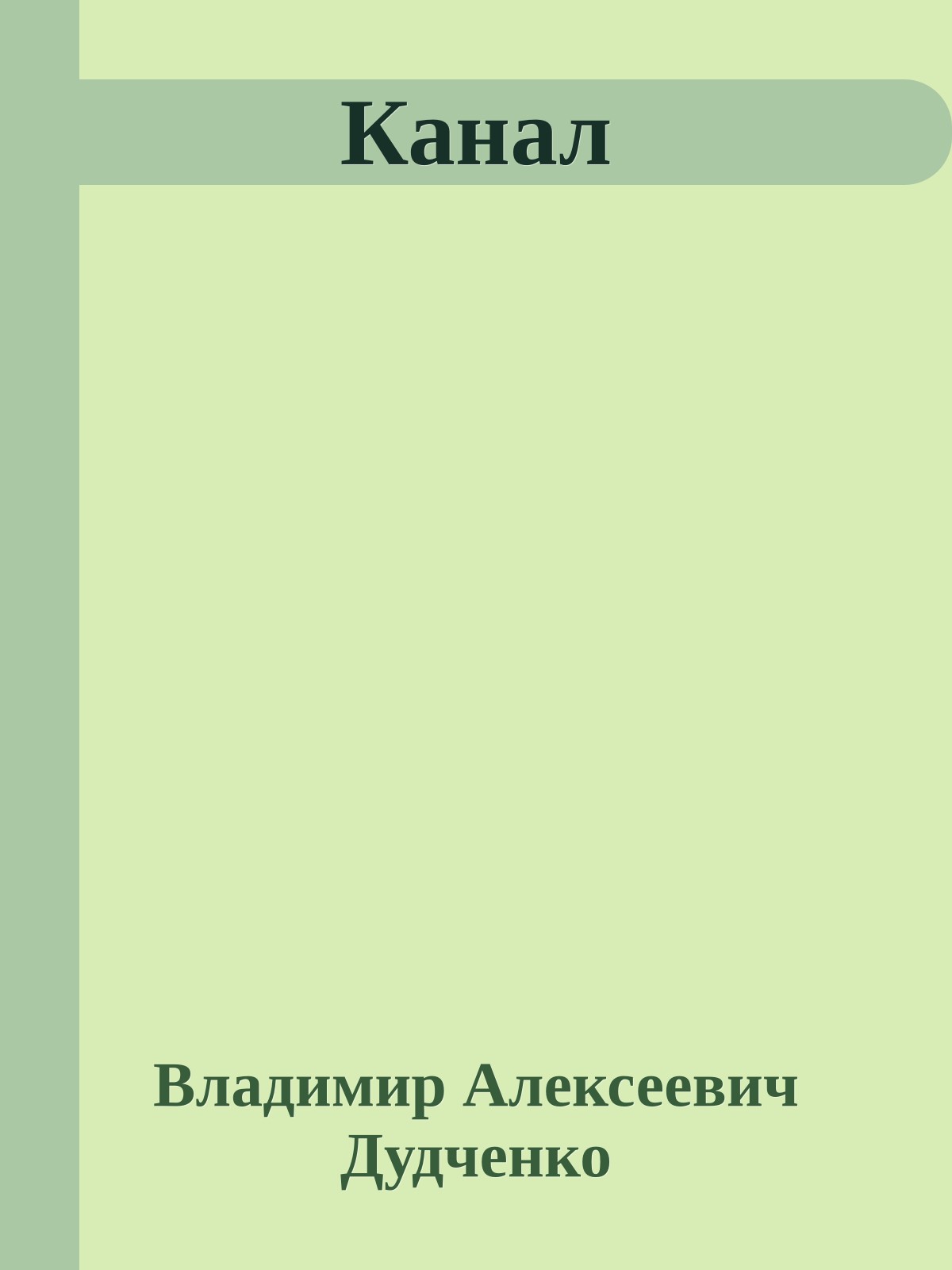 Канал