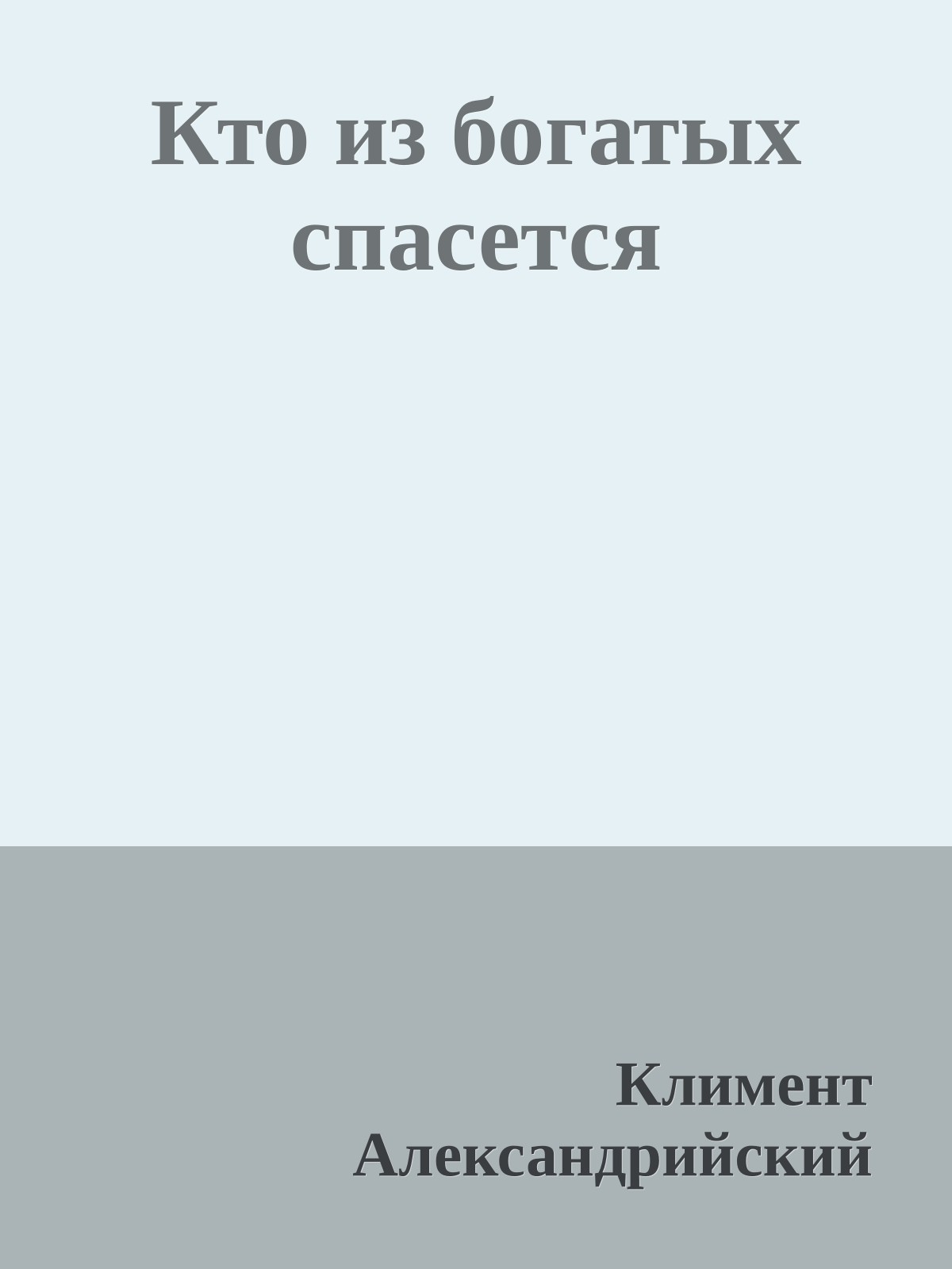 Кто из богатых спасется