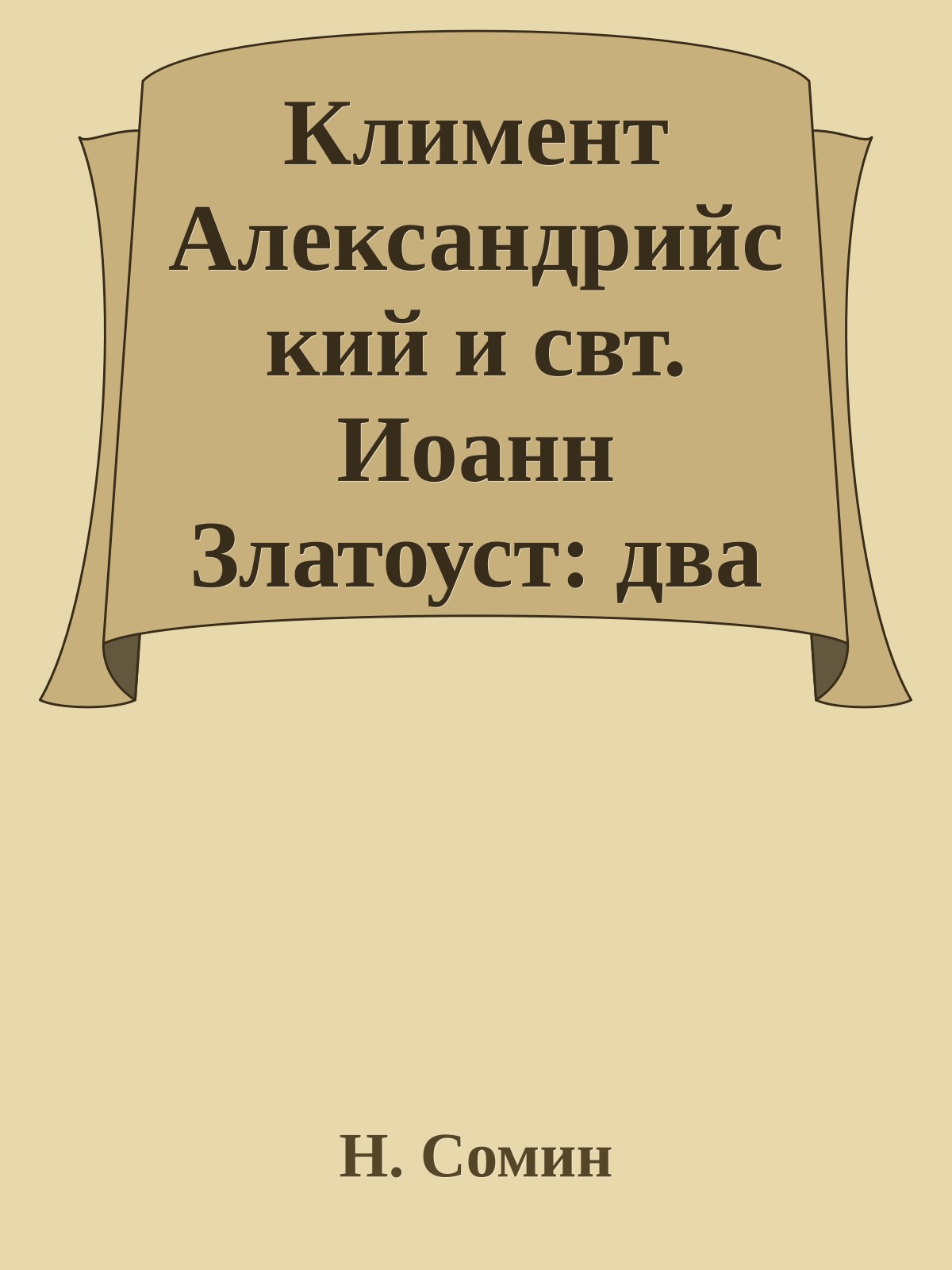 Климент Александрийский и свт. Иоанн Златоуст: два взгляда на богатство и собственность