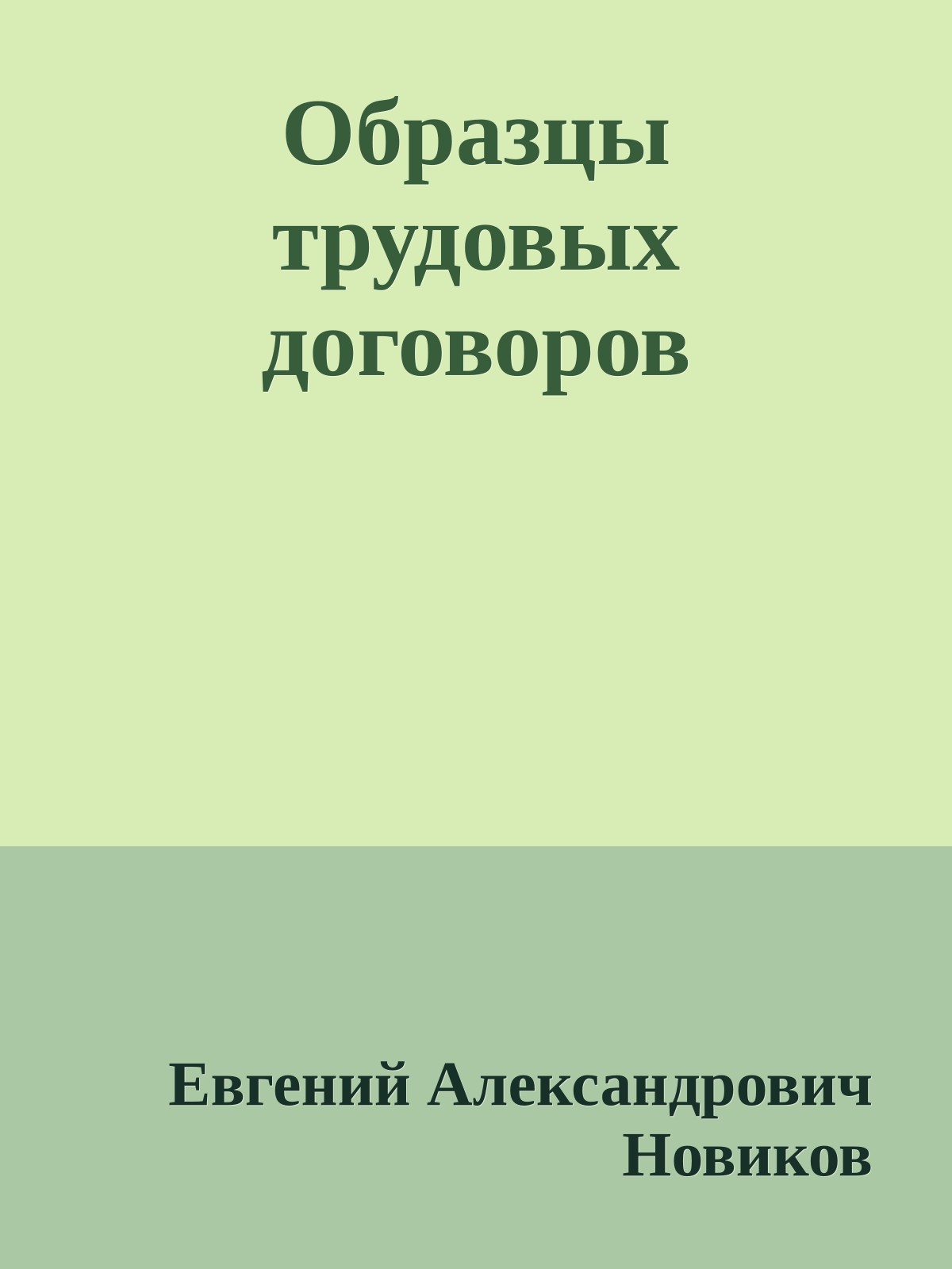 Образцы трудовых договоров