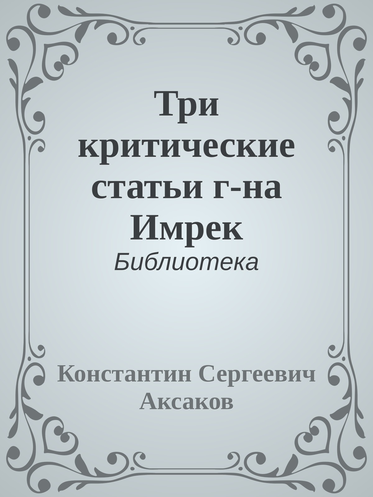 Три критические статьи г-на Имрек