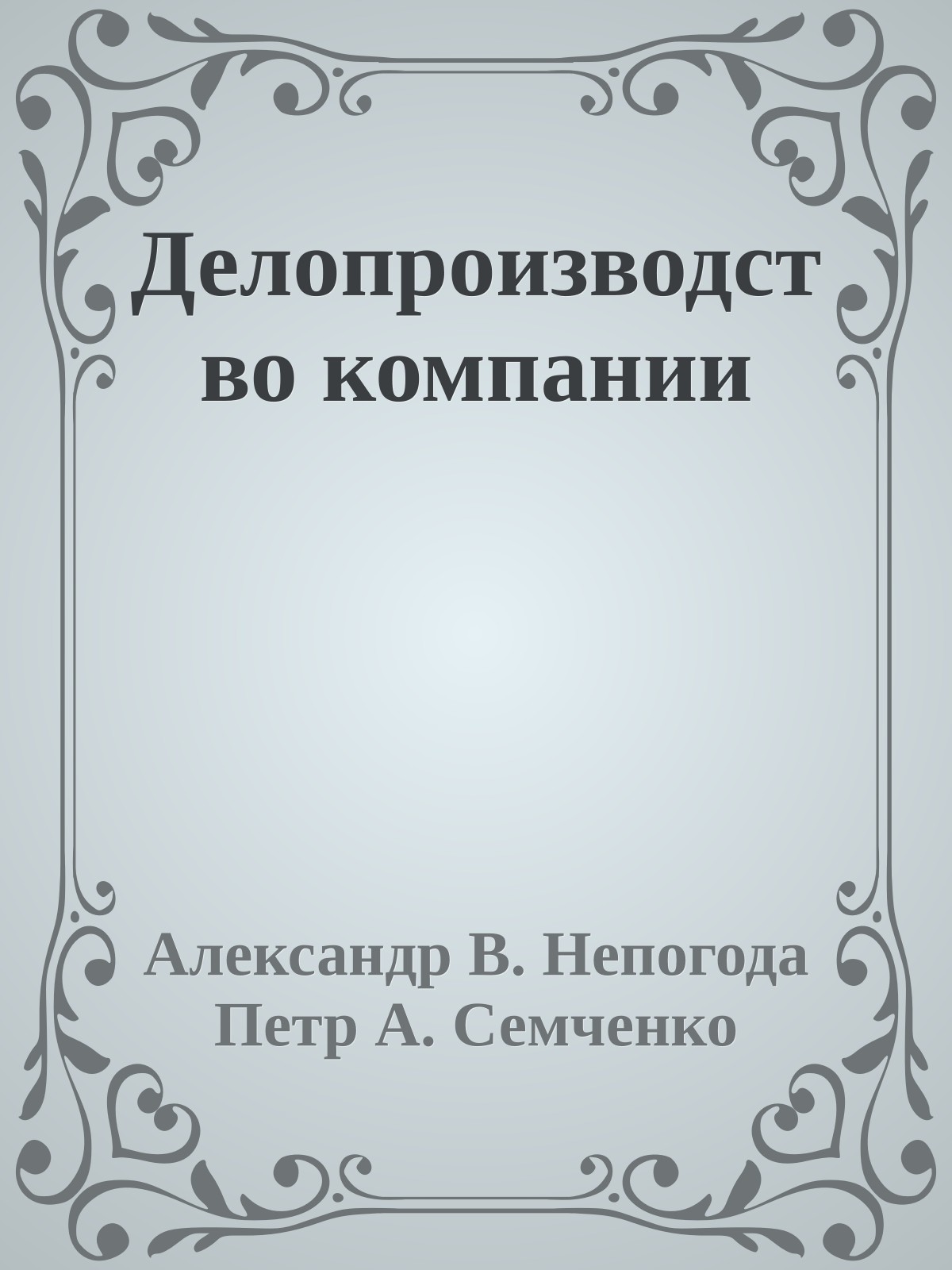 Делопроизводство компании