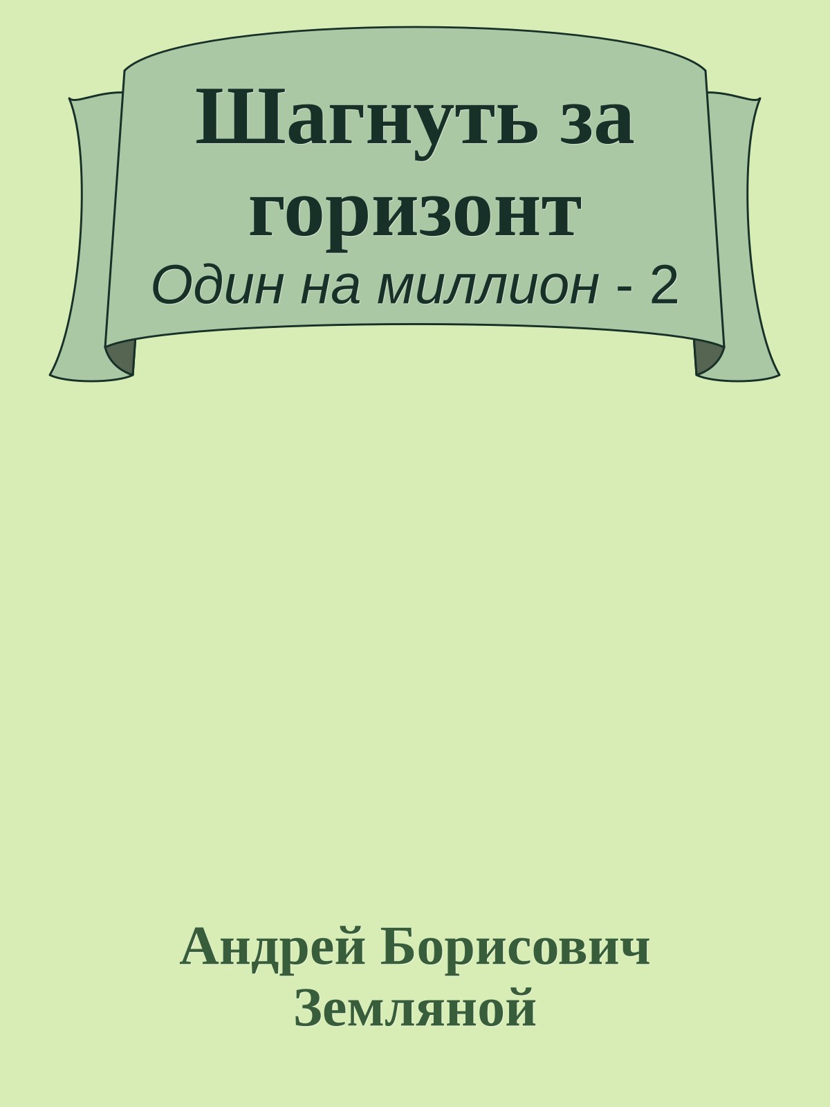 Шагнуть за горизонт
